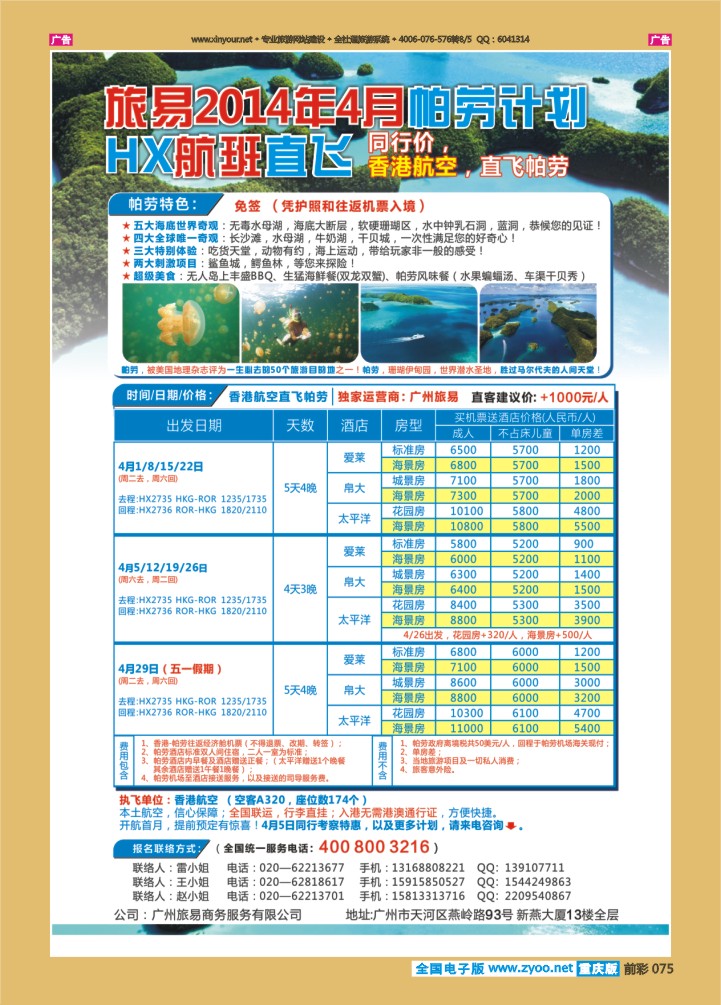 075  帕劳包机：旅易2014年4月香港航空直飞计划（HX）