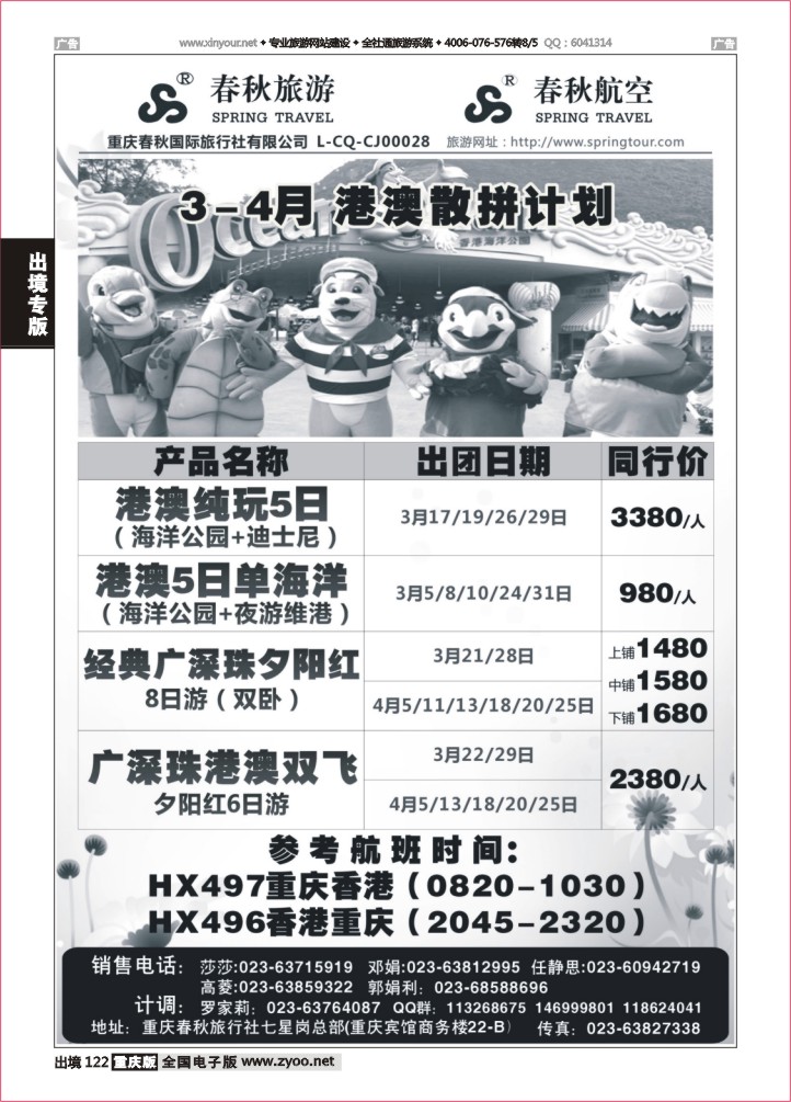 122  春秋旅游，春秋航空-香港