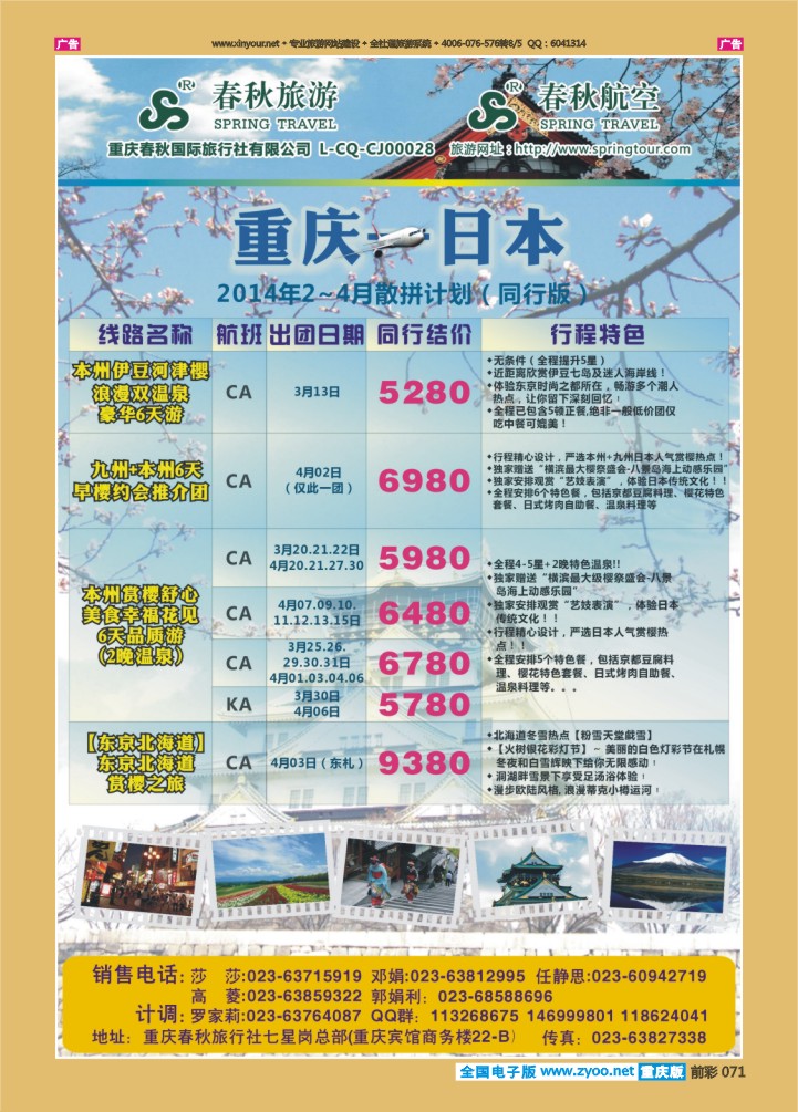 071  春秋旅游，春秋航空-日本