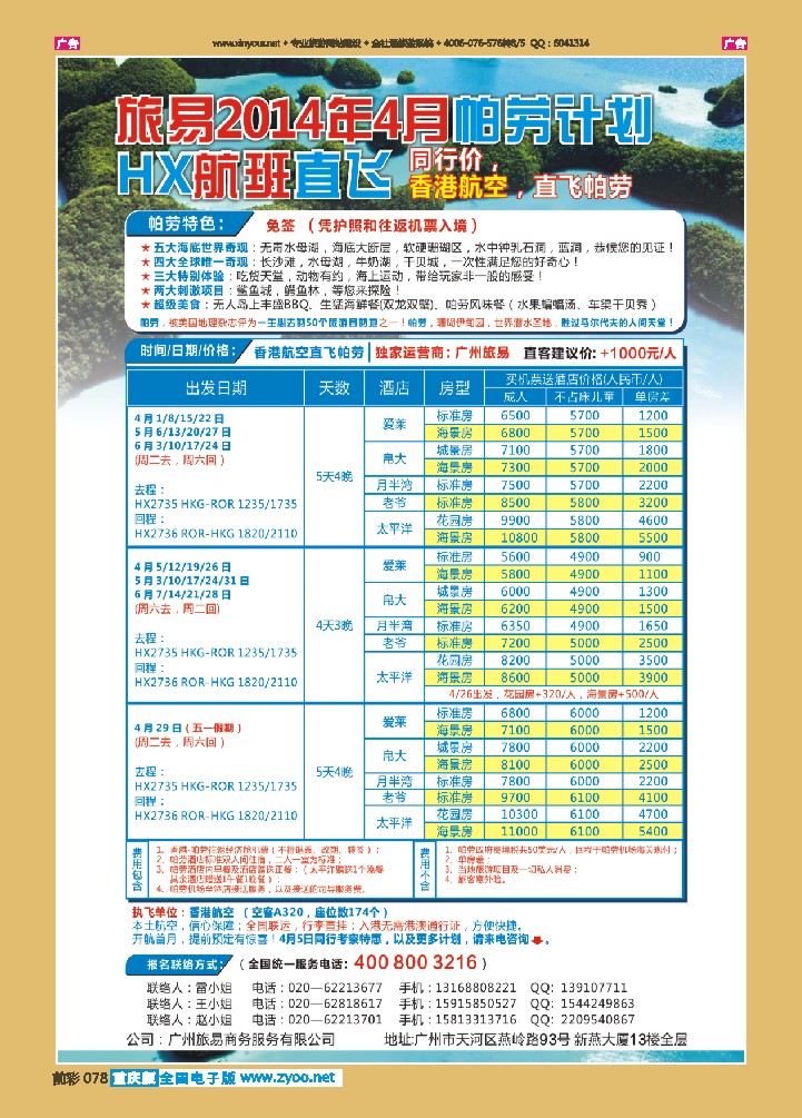 078   帕劳包机：旅易2014年4月香港航空直飞计划（HX）