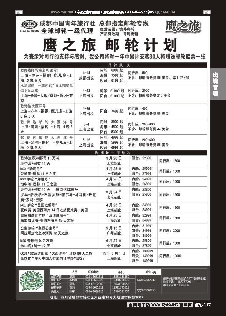 117  成都中国青年旅行社-鹰之旅-邮轮计划2