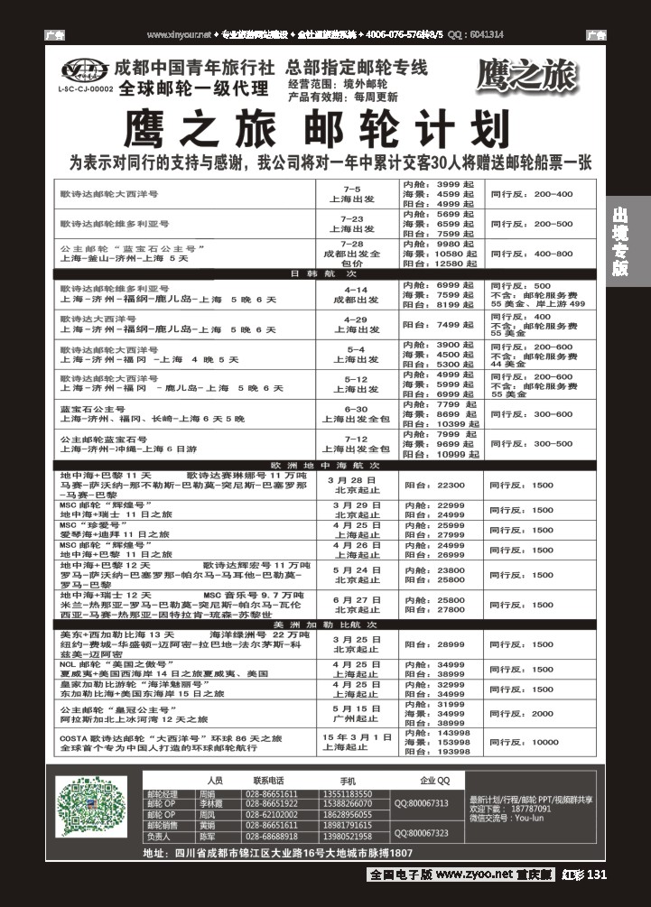 131  成都中国青年旅行社-鹰之旅-邮轮2