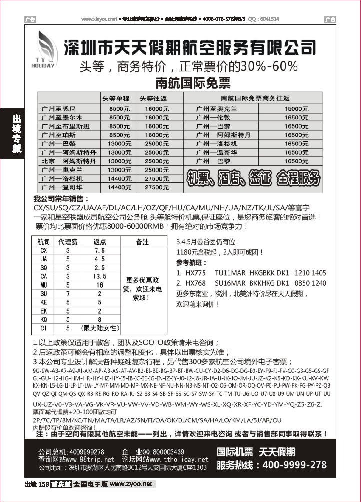 158  天天假期--特价国际机票