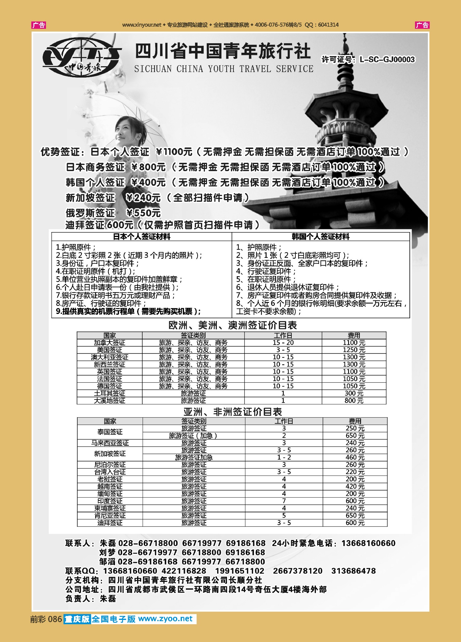 086  省青旅-代办日本韩国个人旅游签证