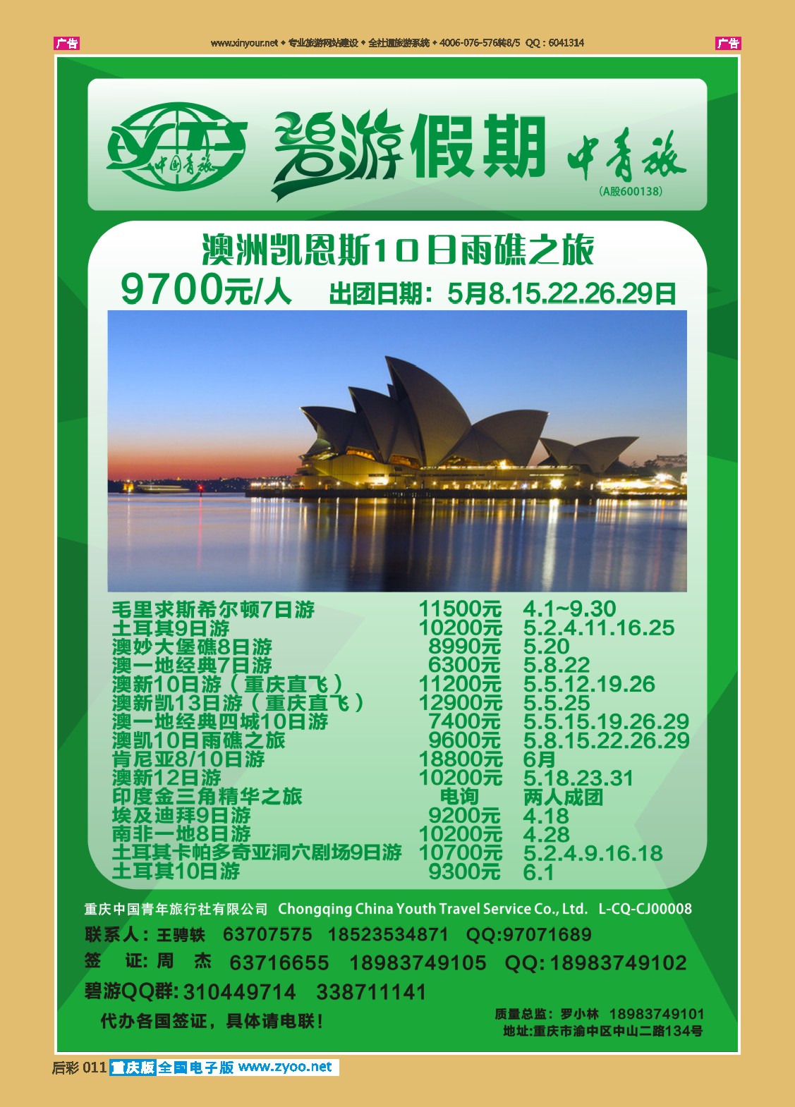 后彩011  中国青旅-碧游假期澳洲 