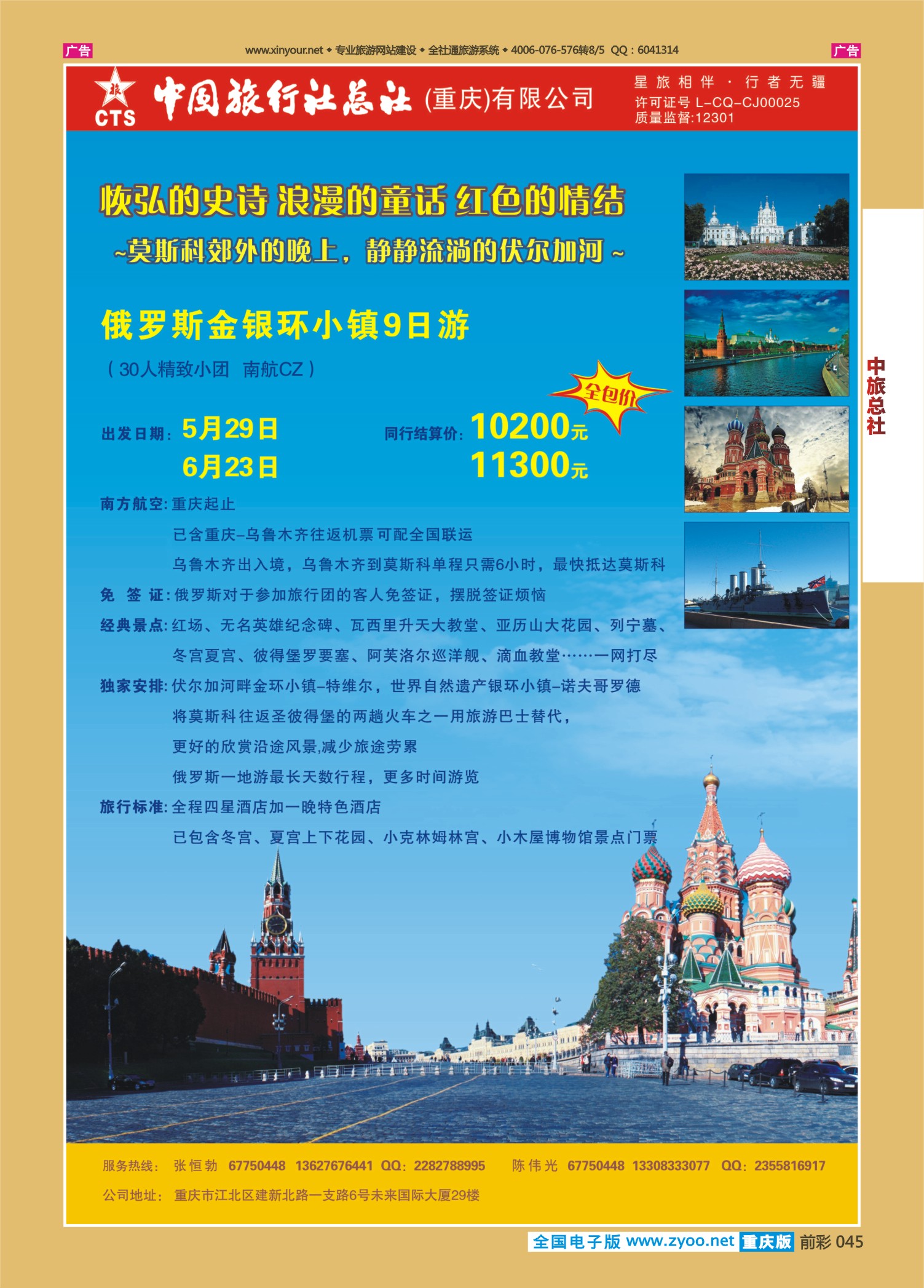 045  中旅总社（重庆）-俄罗斯04 