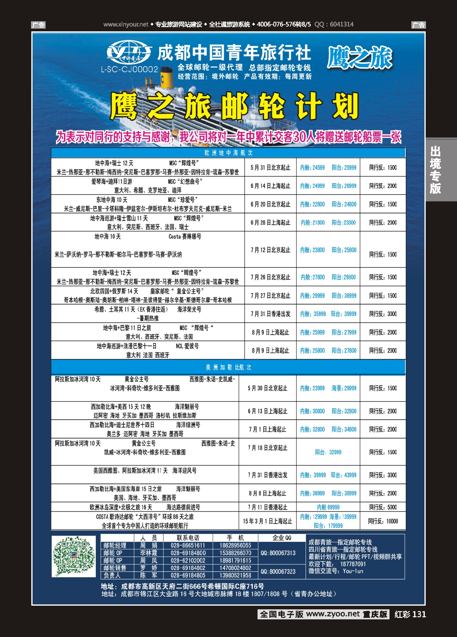 131  成都中国青年旅行社-鹰之旅-邮轮计划｛03029｝2