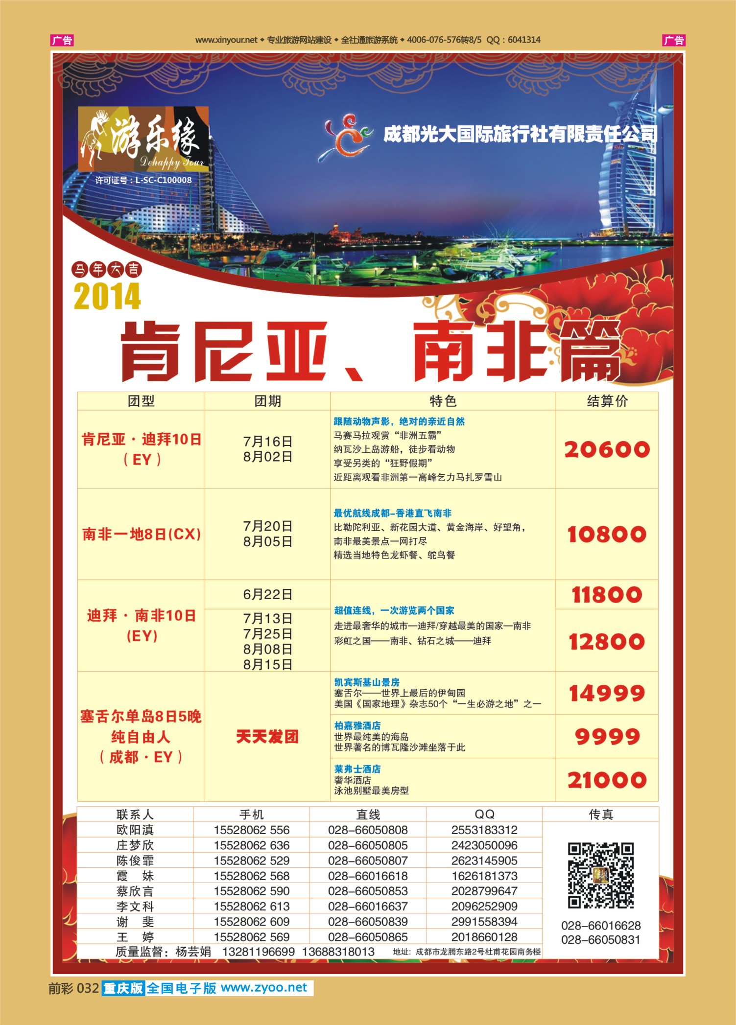 前彩032成都光大国旅-肯尼亚、南非篇
