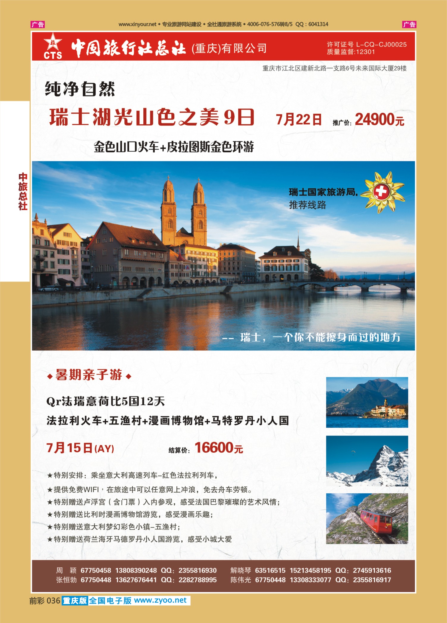 前彩036中旅总社（重庆）-瑞士