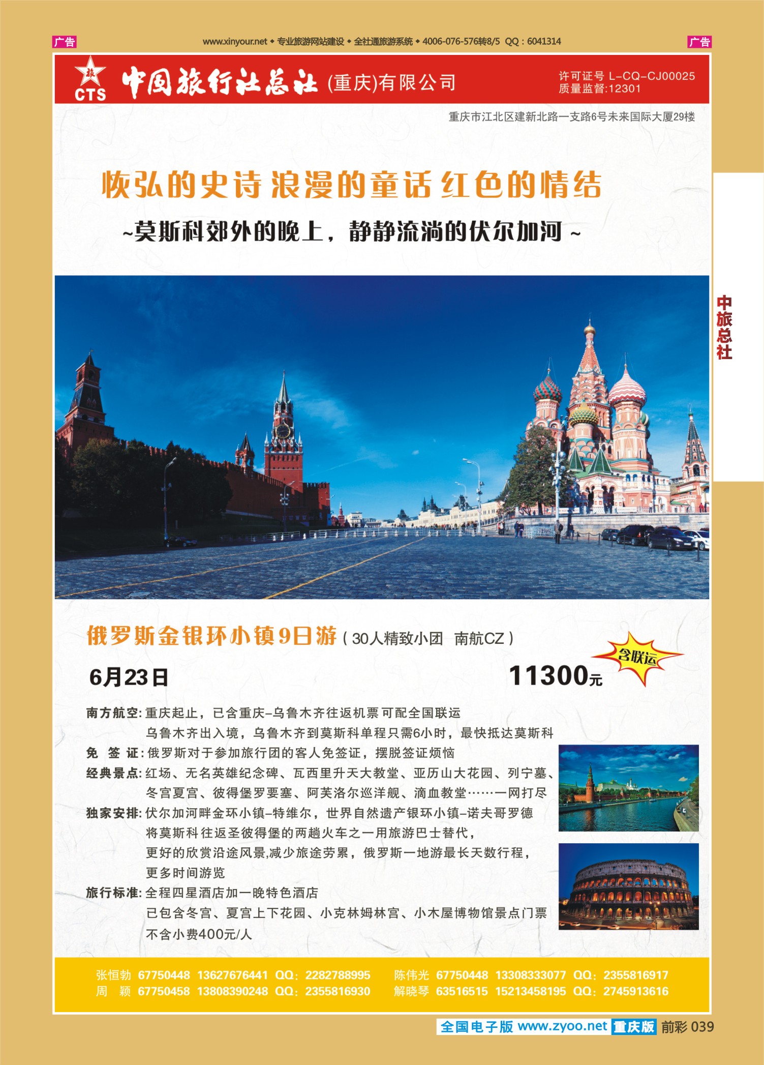 前彩039中旅总社（重庆）-俄罗斯