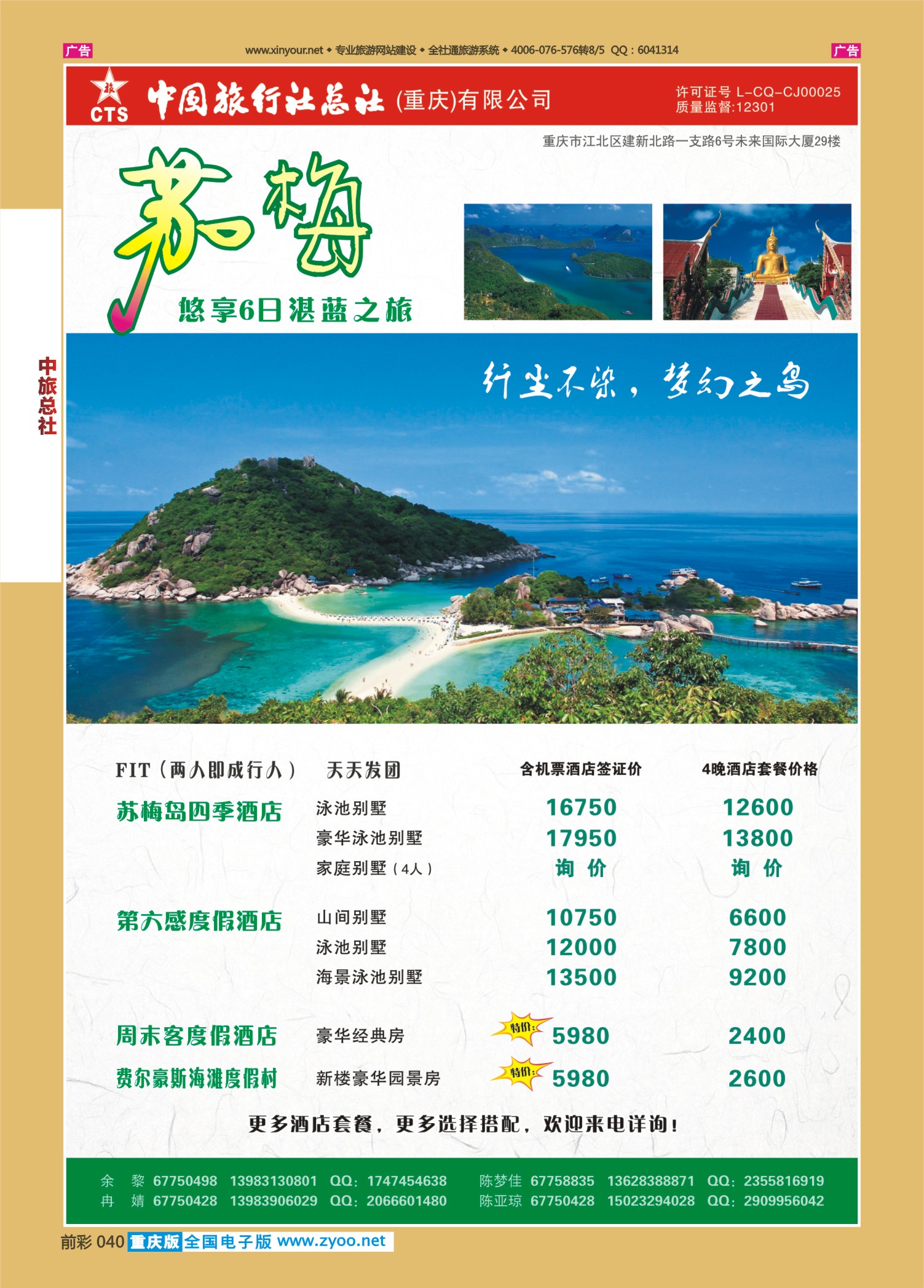 前彩040中旅总社（重庆）-苏梅岛