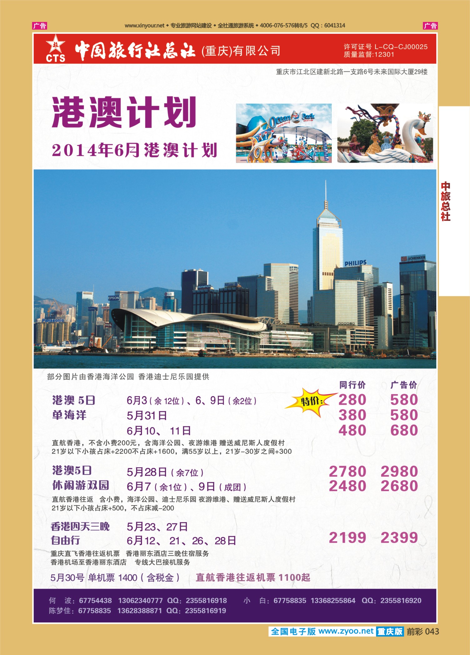 前彩043中旅总社（重庆）-港澳