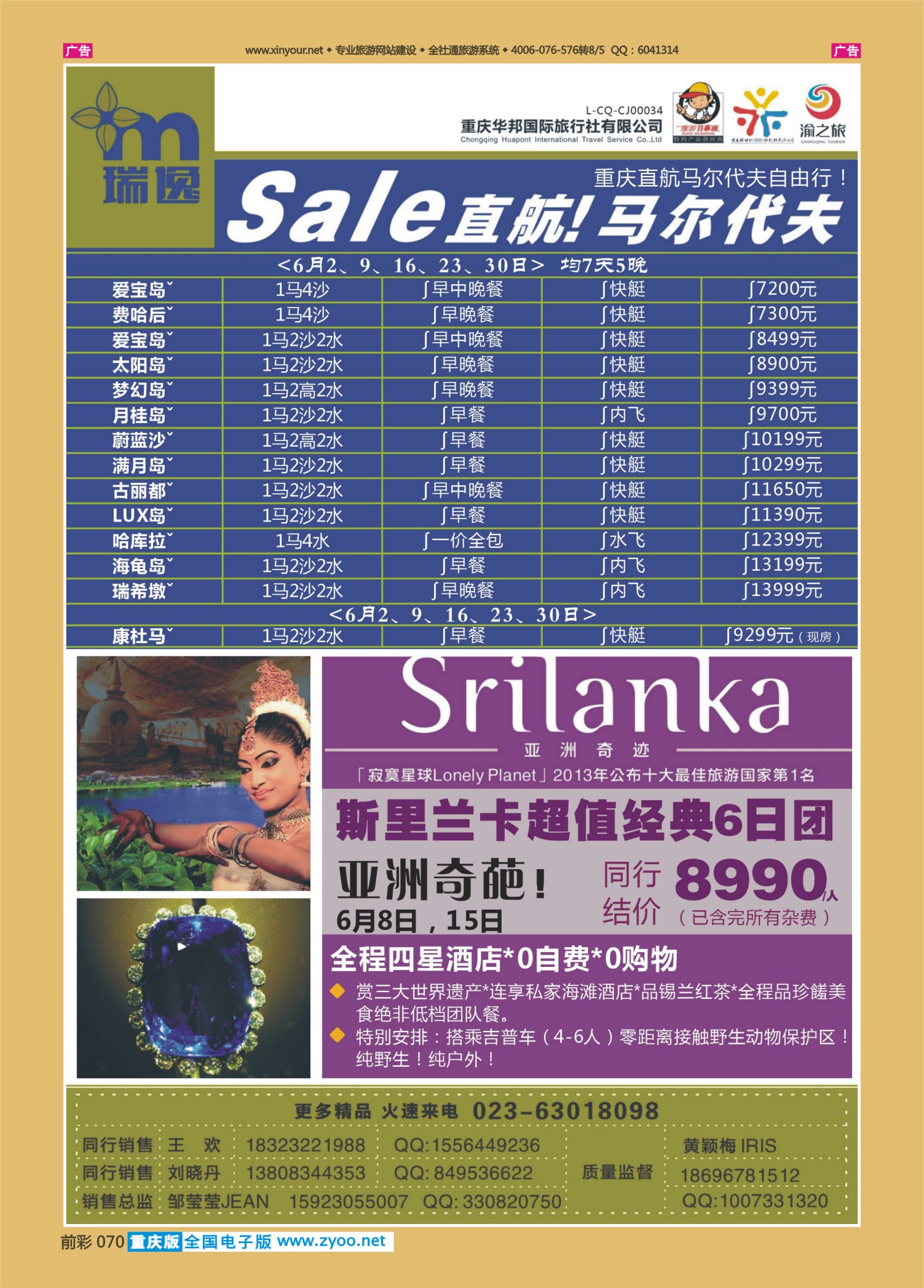 前彩070华邦-马代、斯里兰卡