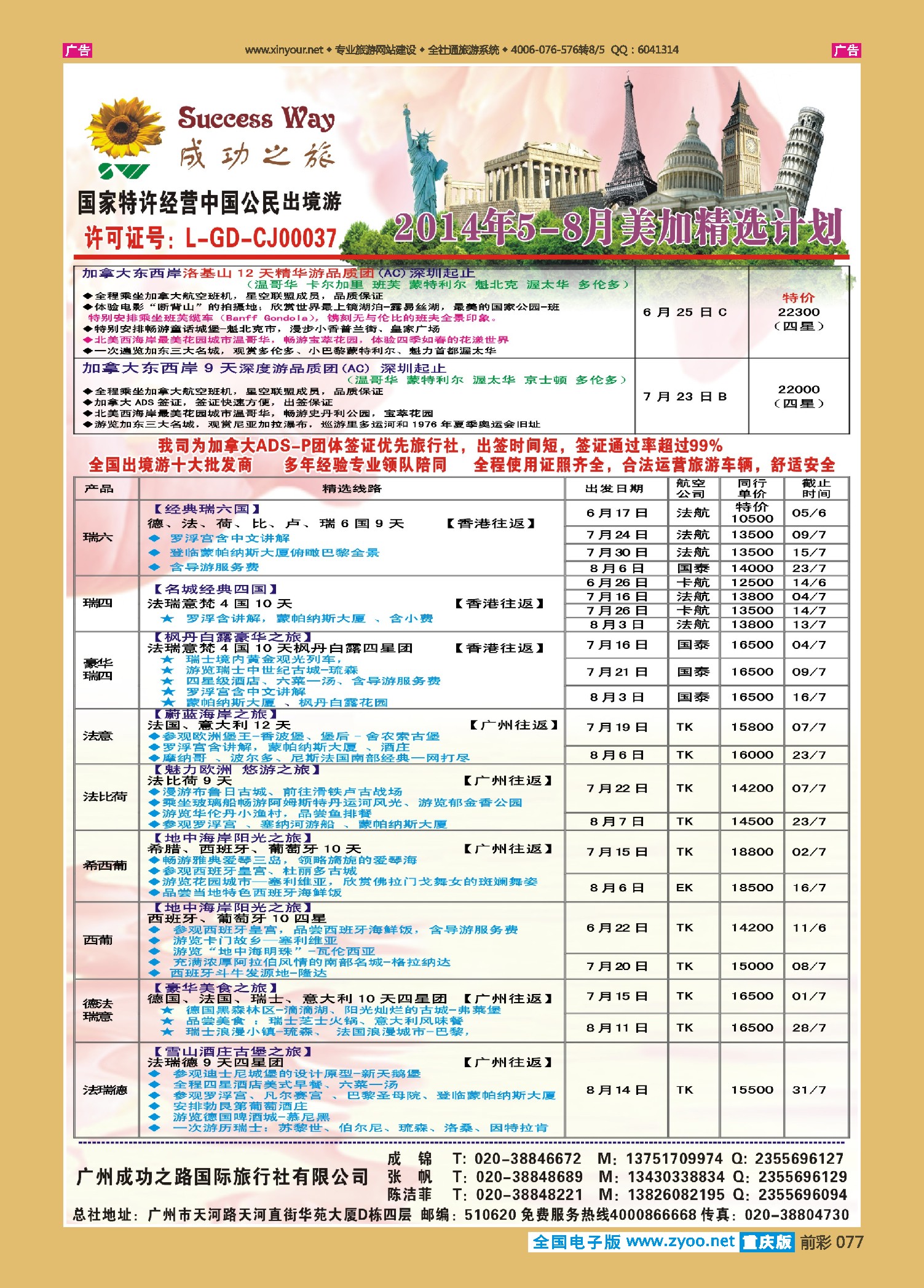 前彩077广州成功之旅－－欧洲、美洲、南美计划