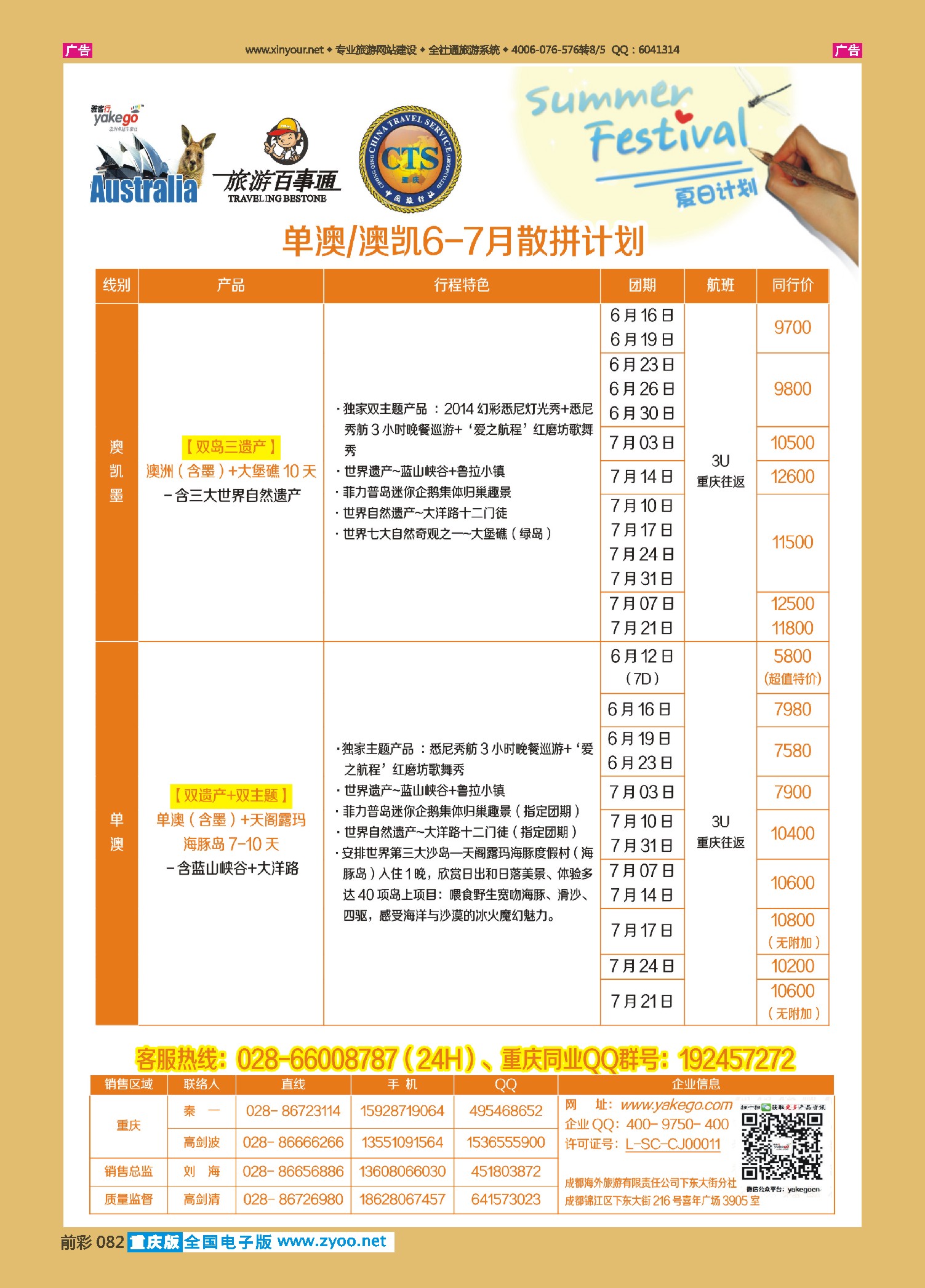 前彩082雅客行--澳洲计划（澳洲卓越旅游专家社）