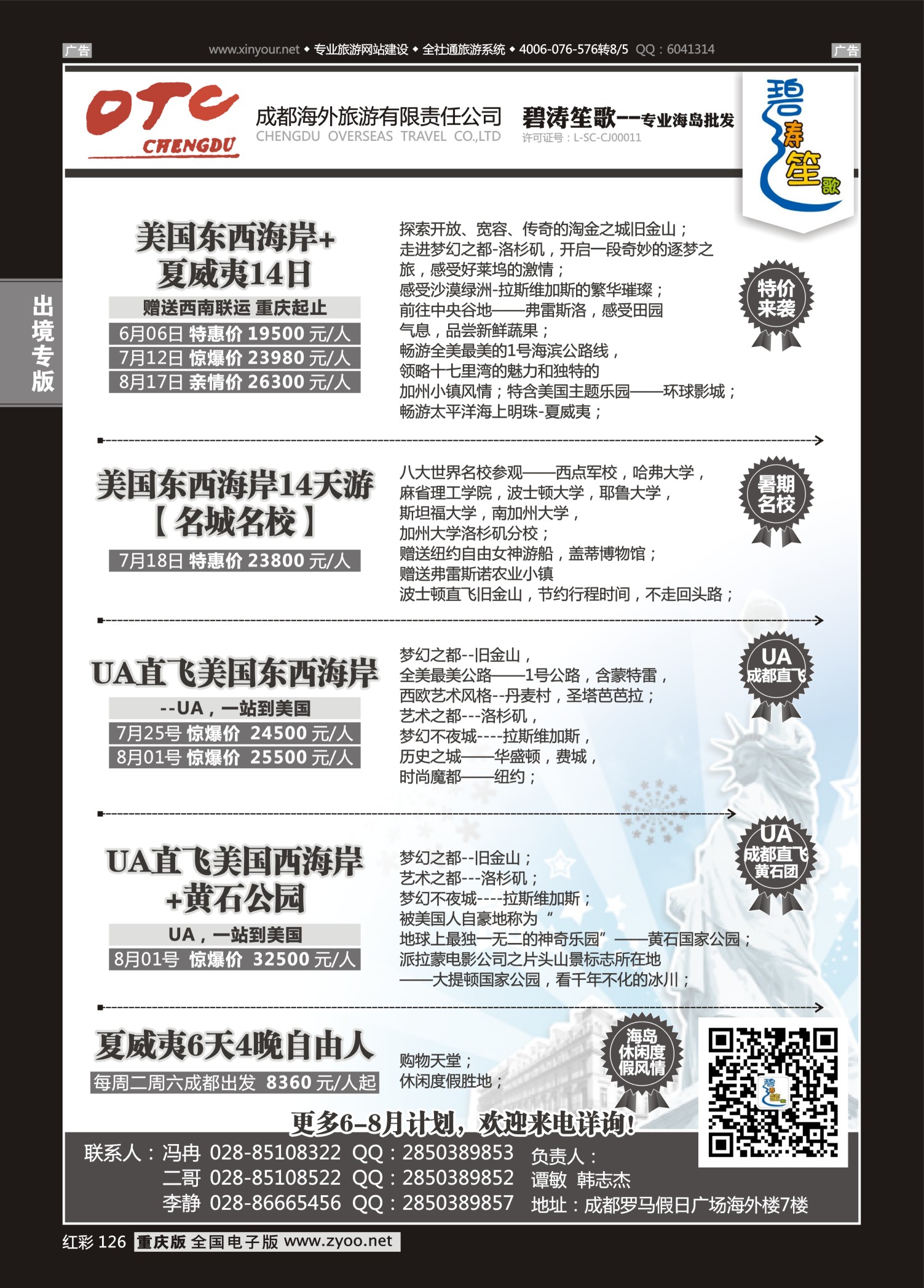 红彩126成都海外旅游有限责任公司碧涛笙歌-美国