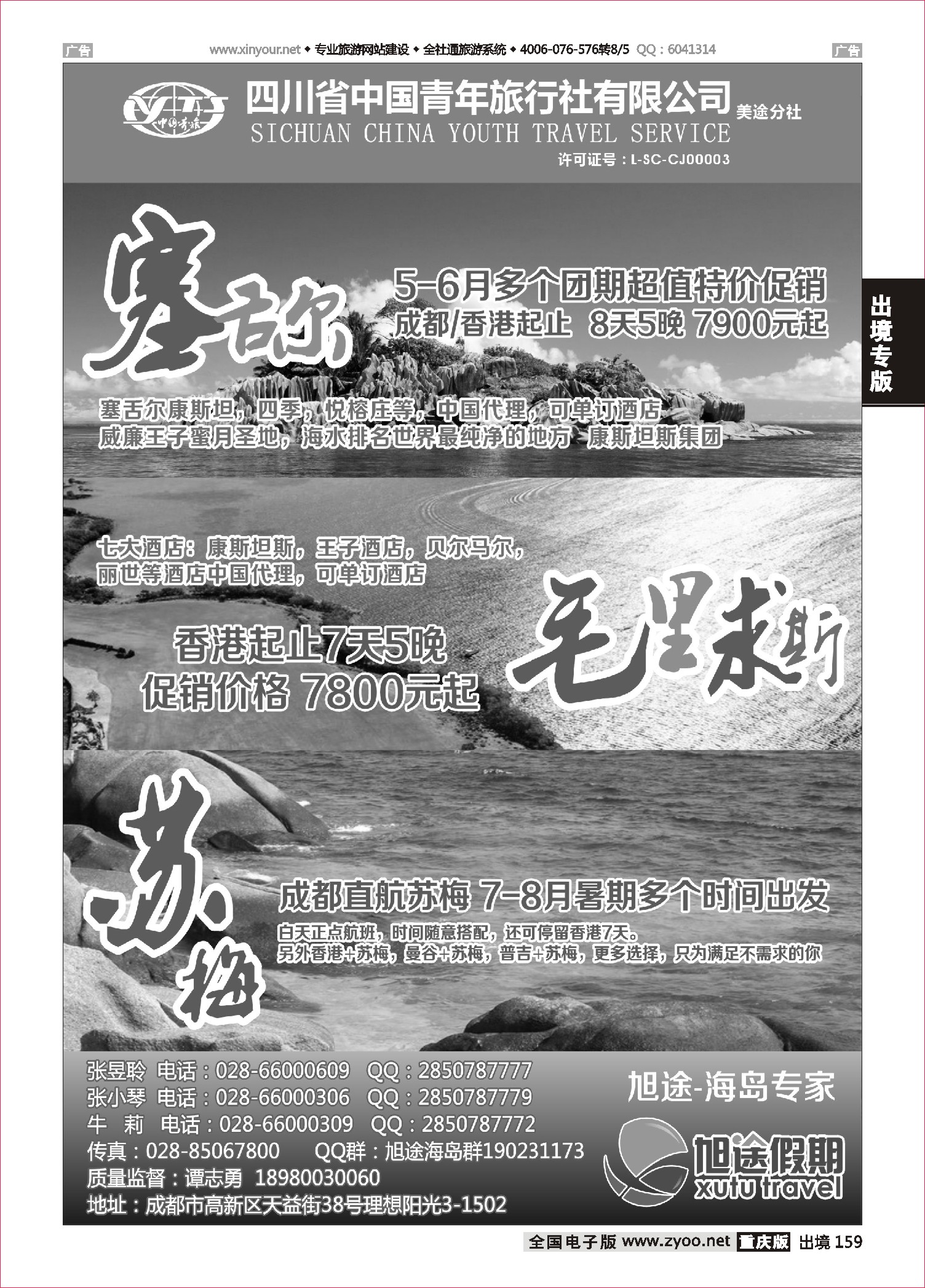 黑白159成都-旭途假期？塞舌尔？毛里求斯？苏梅岛最新计划