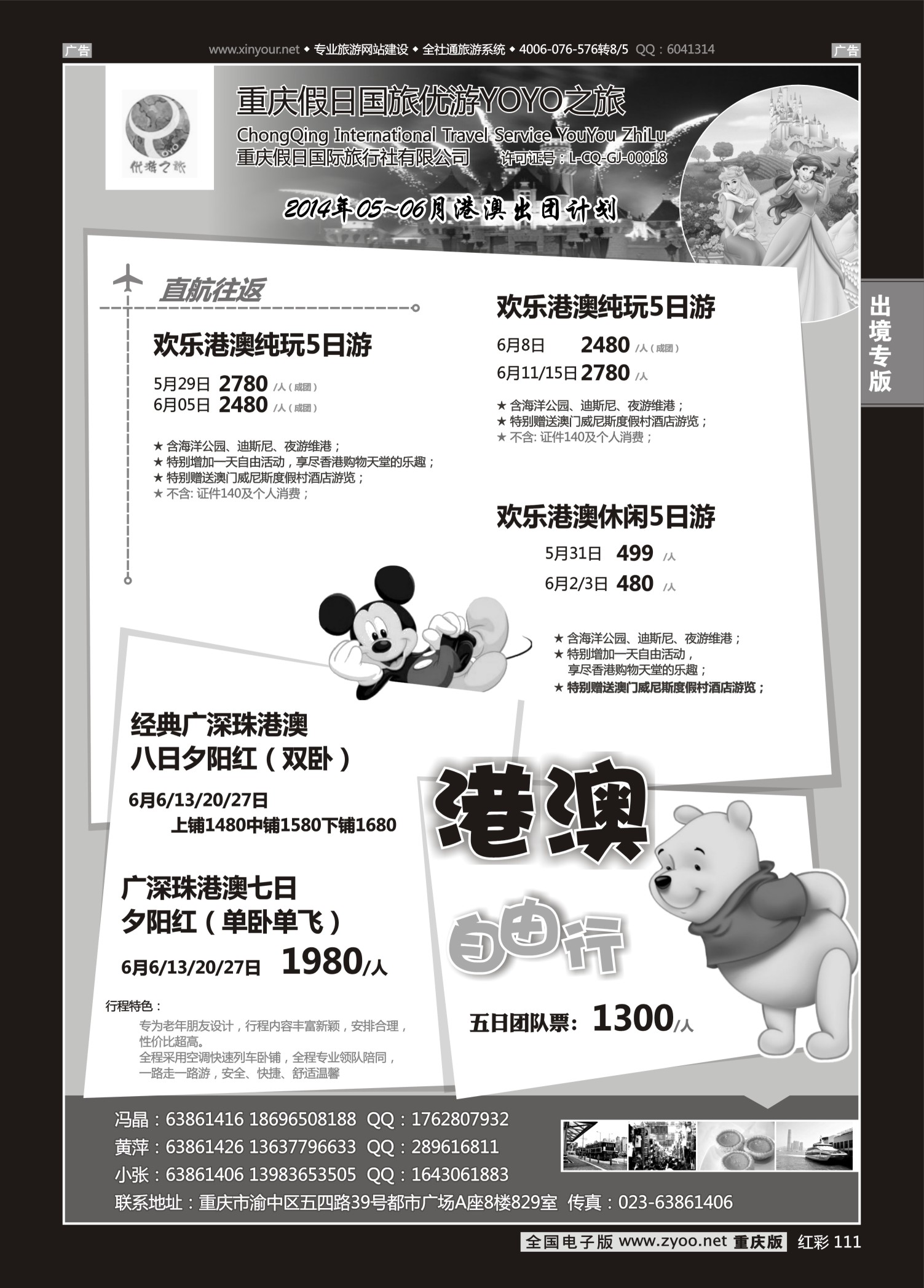 红彩111重庆假日国旅-YOYO之旅-港澳