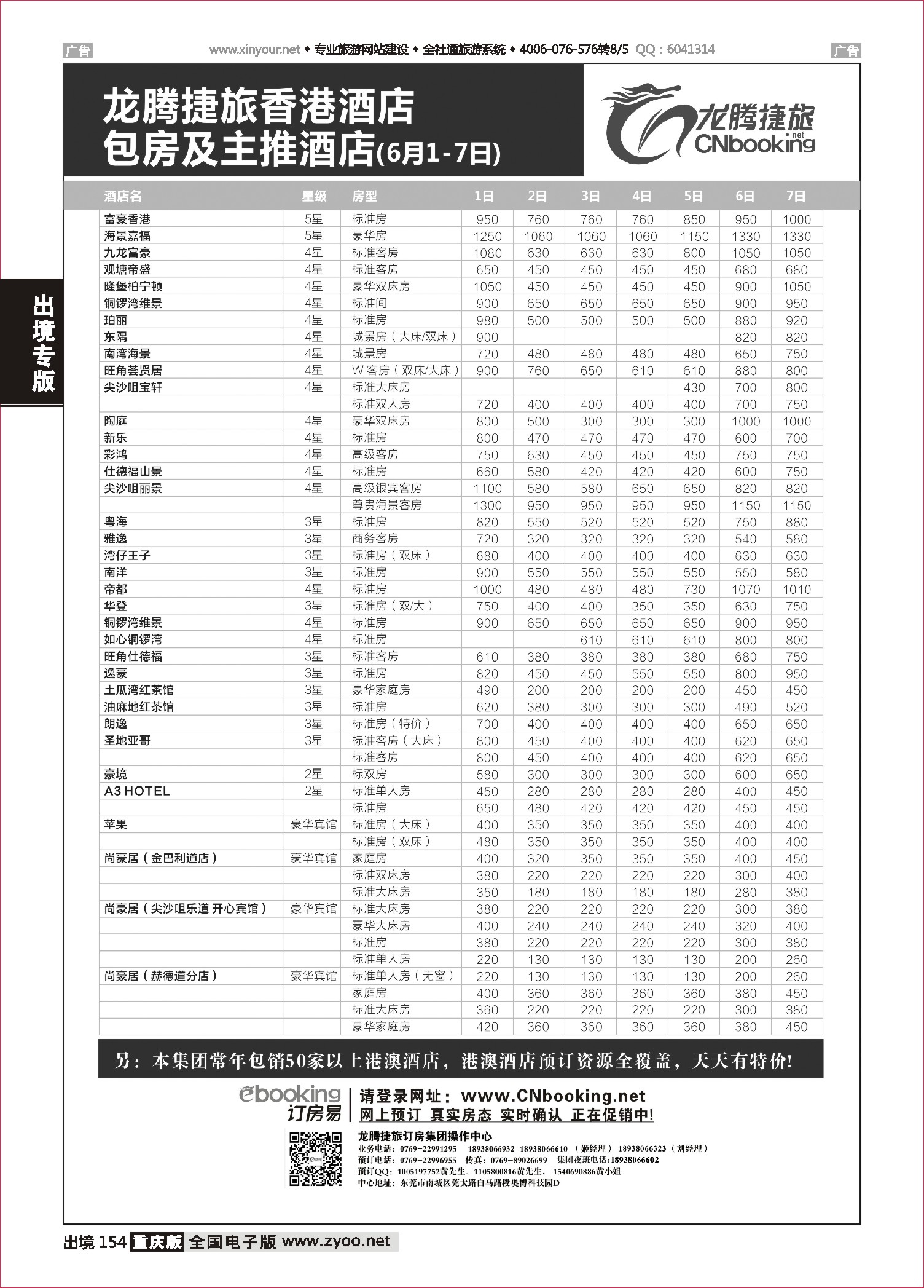 黑白154龙腾捷旅香港酒店包房及主推酒店（6月1-7日）