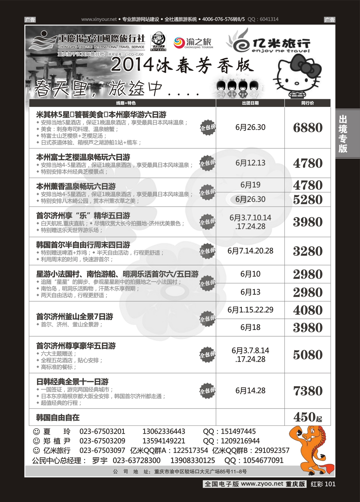 红彩101亿米旅行社-日韩