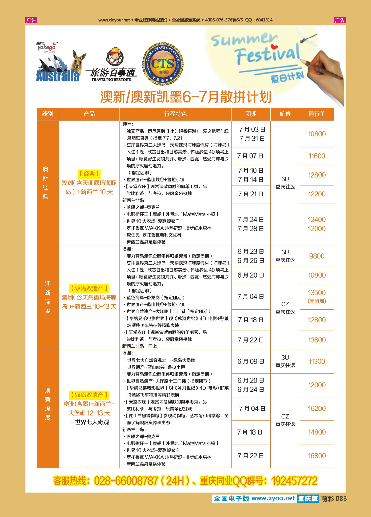 前彩083雅客行--澳洲计划（澳洲卓越旅游专家社）