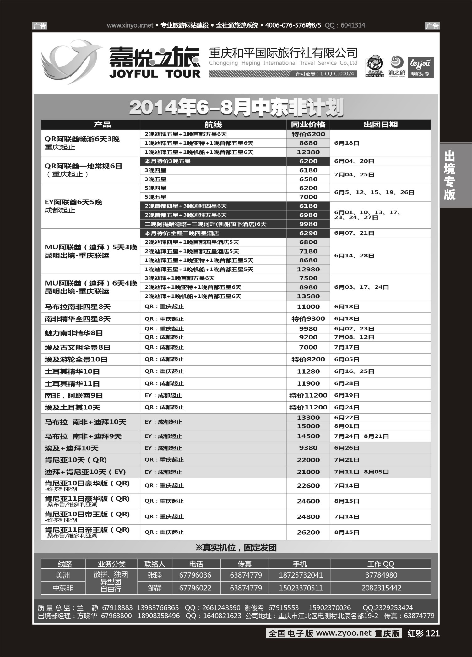 红彩121重庆嘉悦之旅-中东非