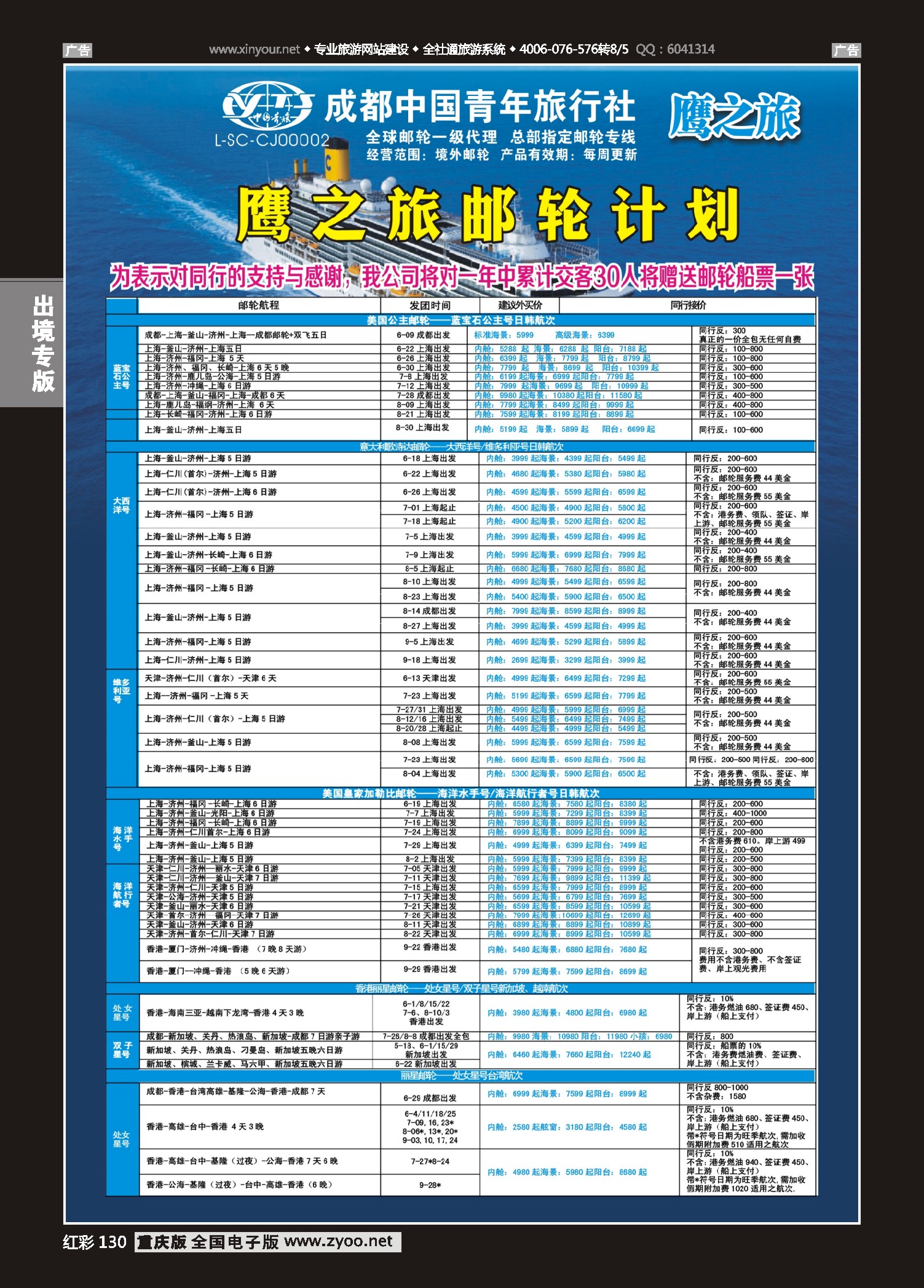 红彩130成都中国青年旅行社-鹰之旅-邮轮计划