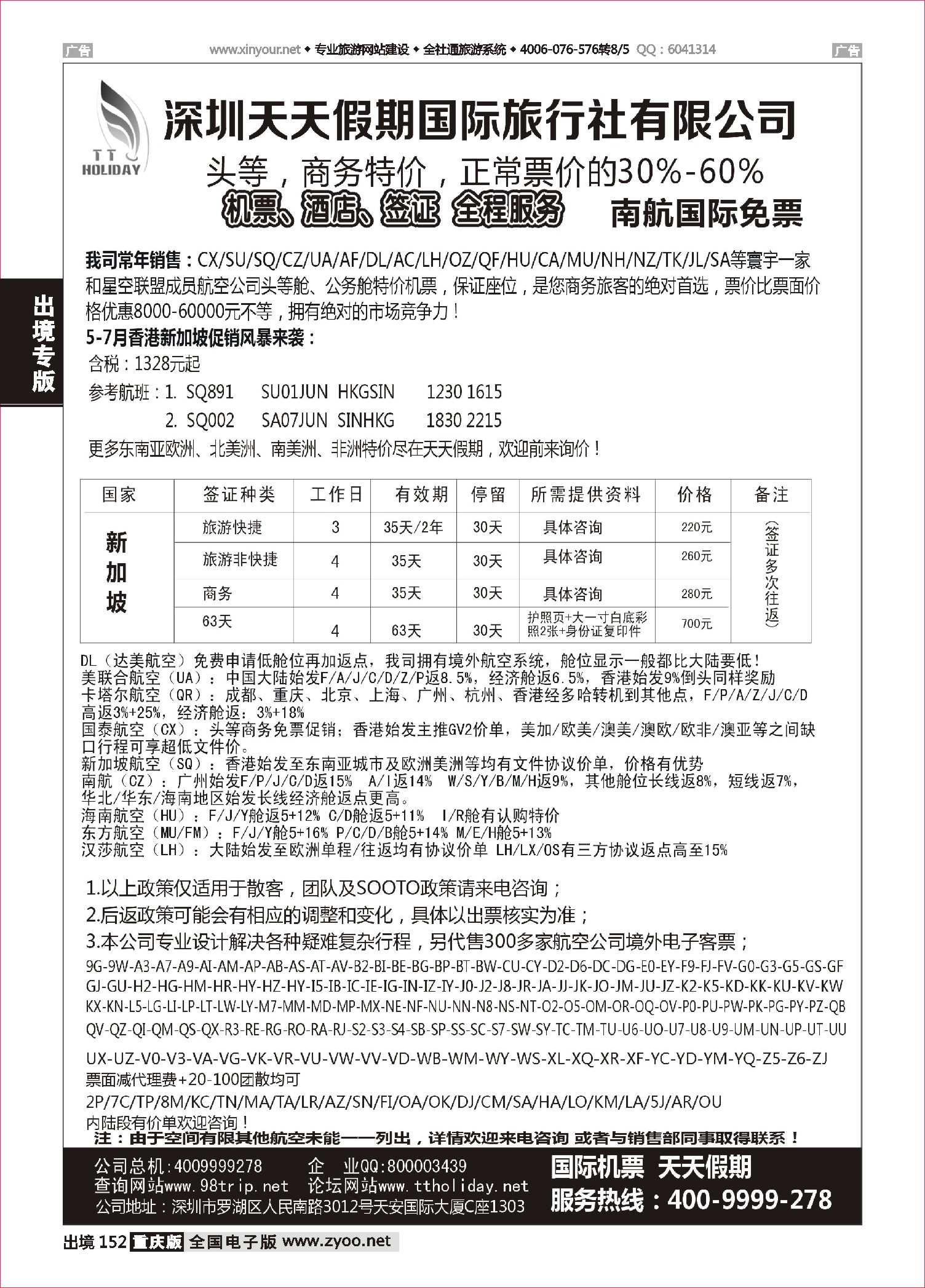 黑白152深圳天天假期-特价国际机票