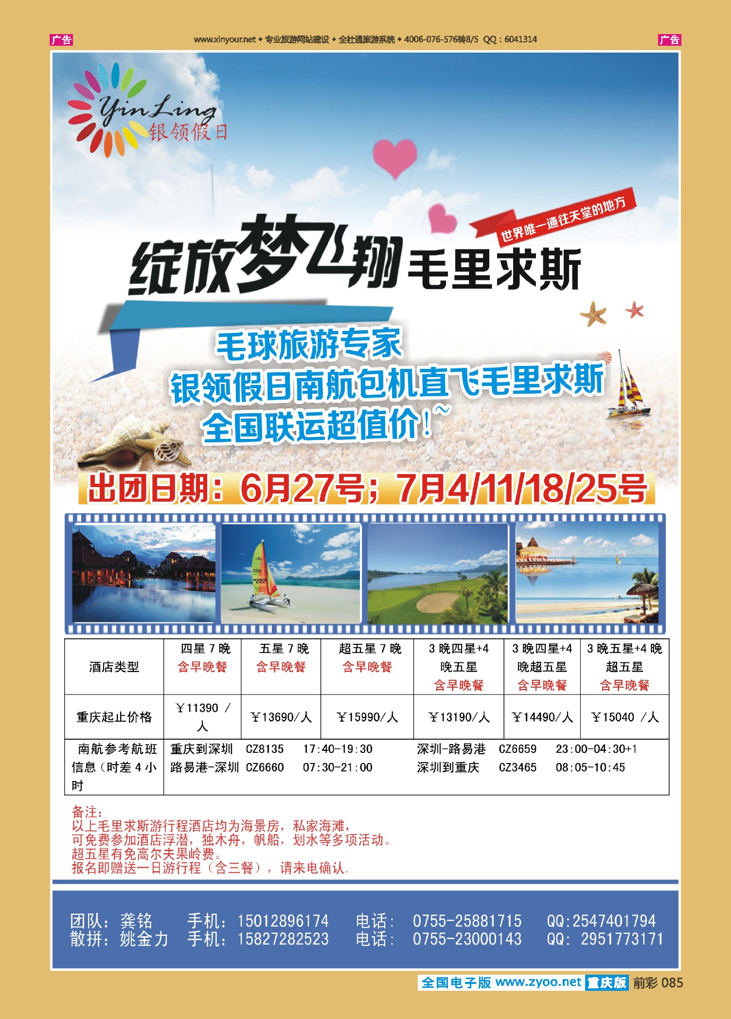 前彩085深圳市银领假日-2014年6-7月毛里求斯计划