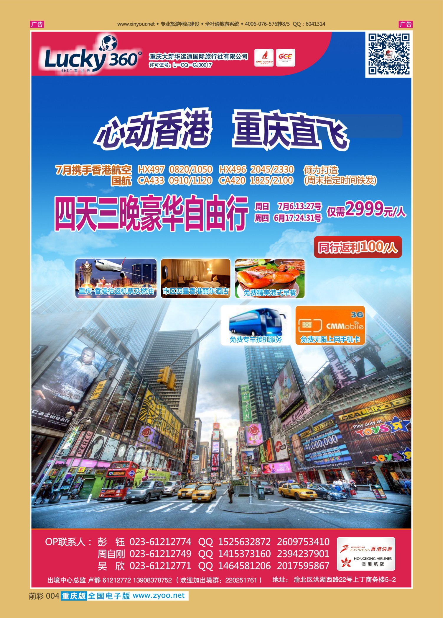 前彩004幸运360【大新华运通】_港澳套餐自由行
