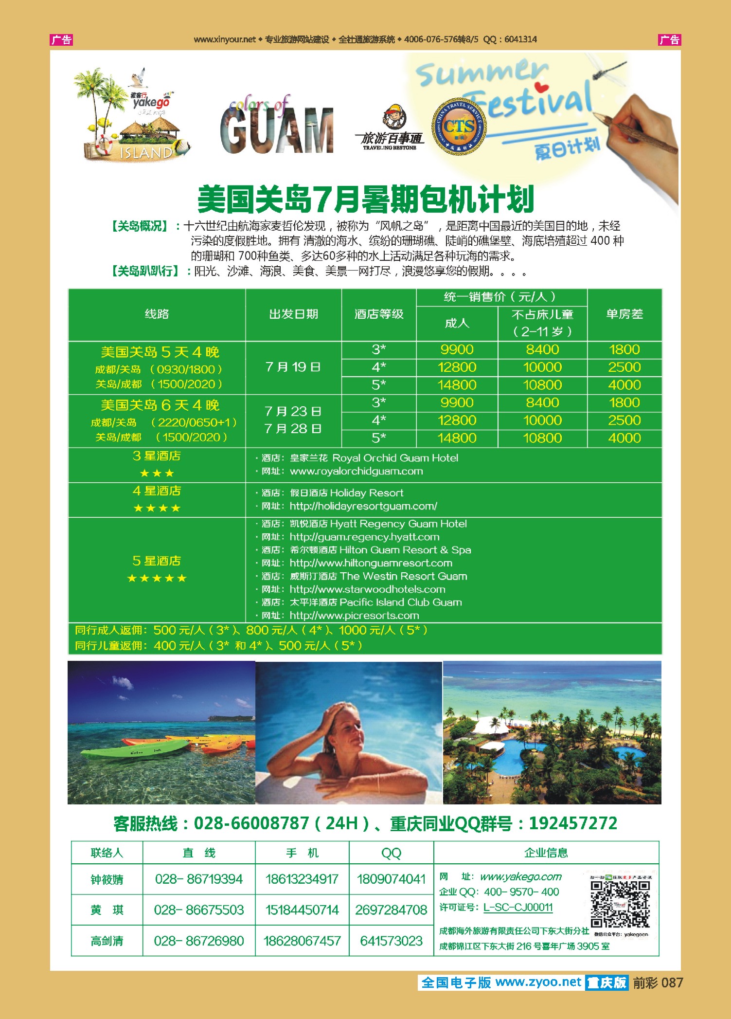 前彩087雅客行--关岛计划