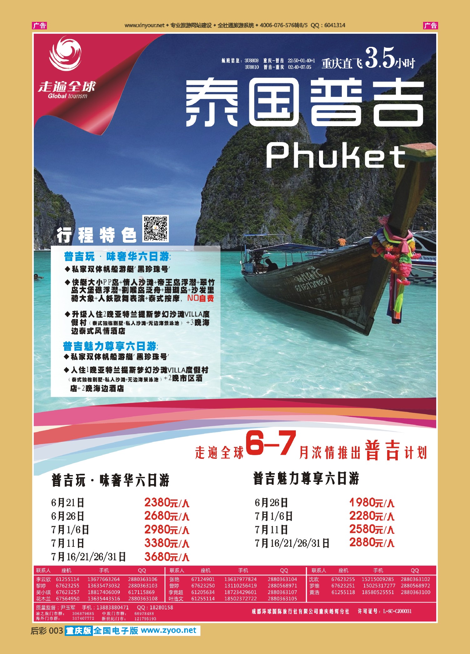 后彩003走遍全球-普吉