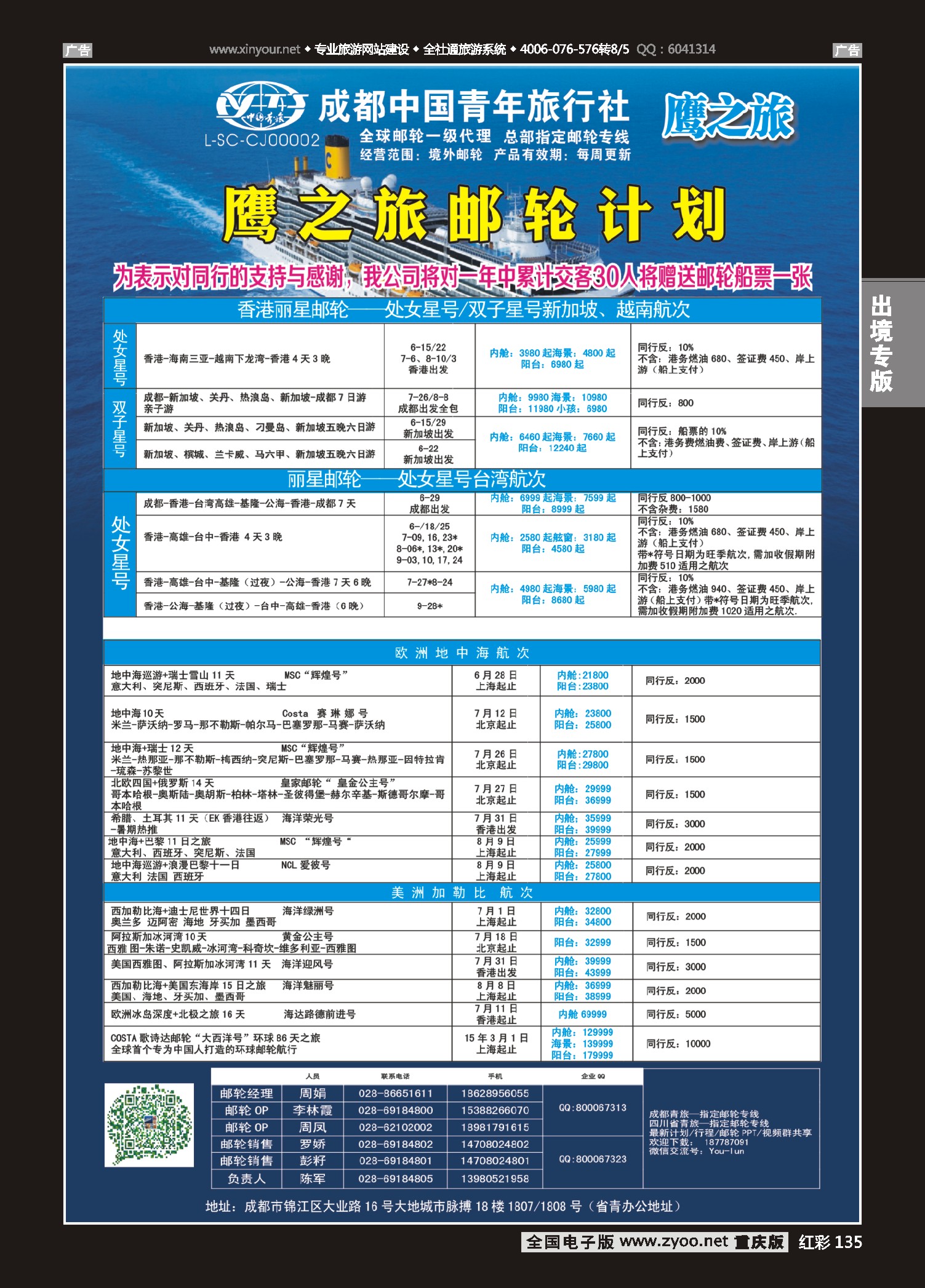 红彩135成都中国青年旅行社-鹰之旅-邮轮计划