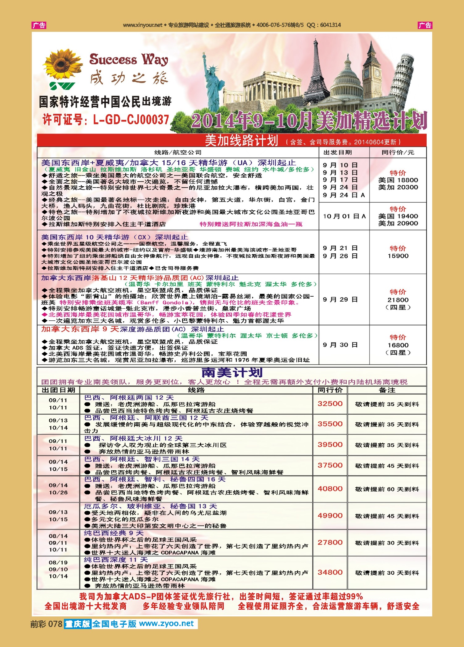 前彩078广州成功之旅－－欧洲、美洲、南美计划