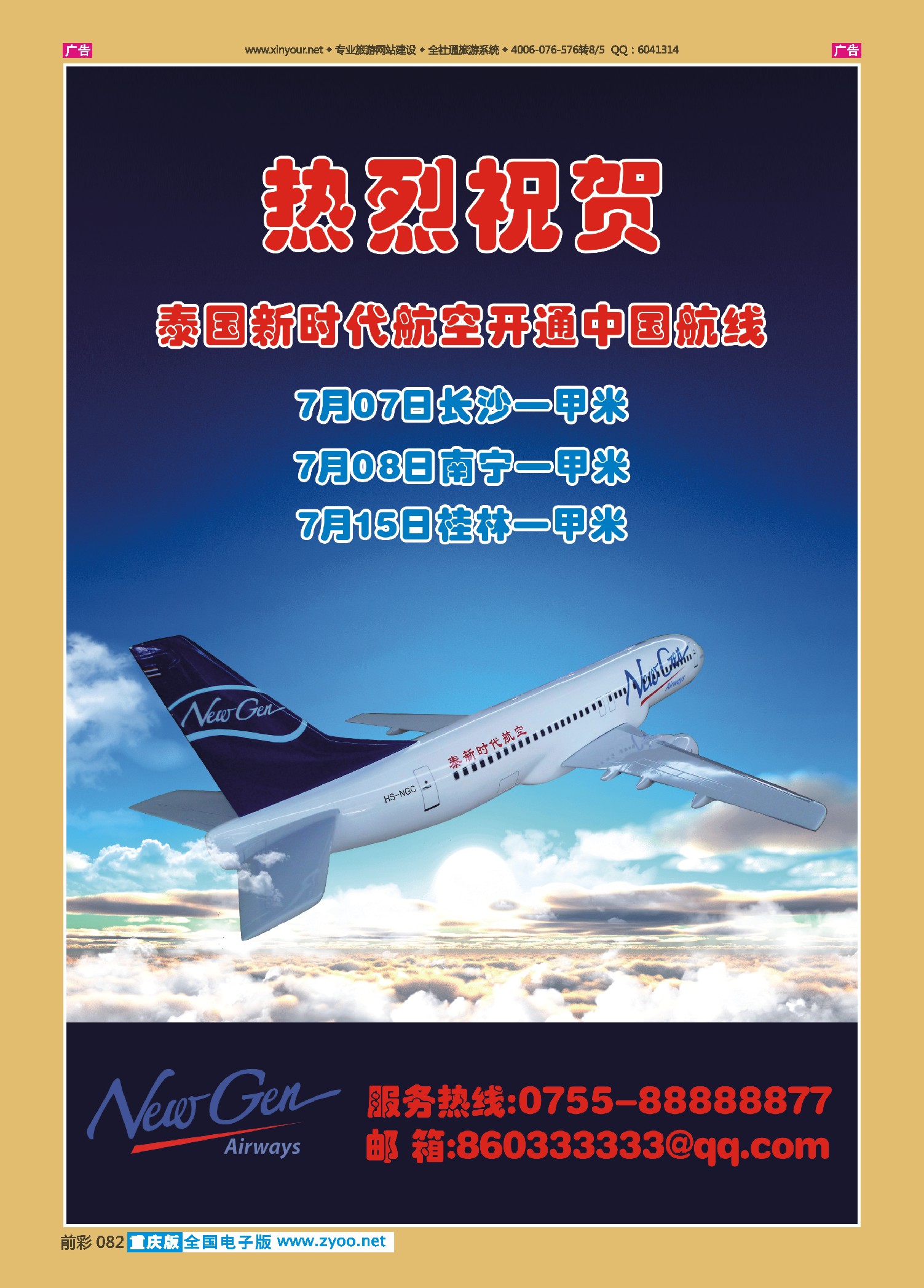 前彩082泰新时代航空