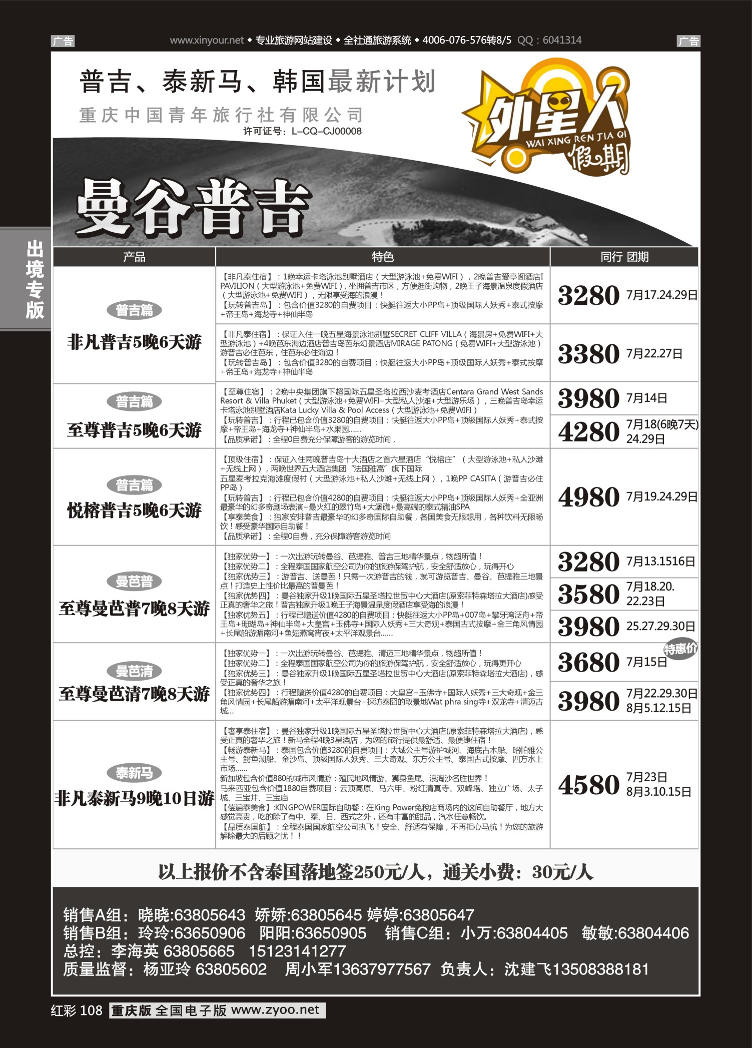 红彩108重庆中国青年旅行社外星人假期-曼谷普吉