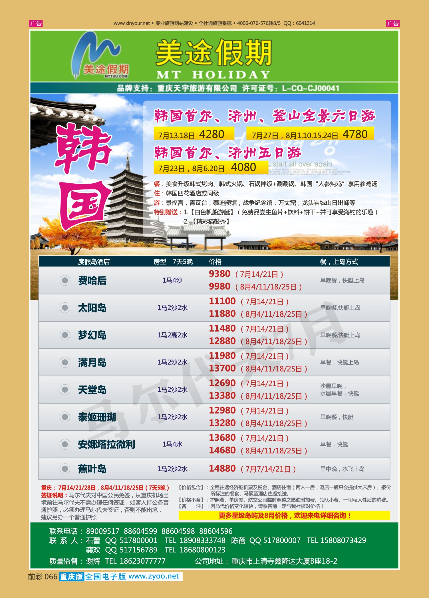 前彩066美途假期-韩国、马尔代夫