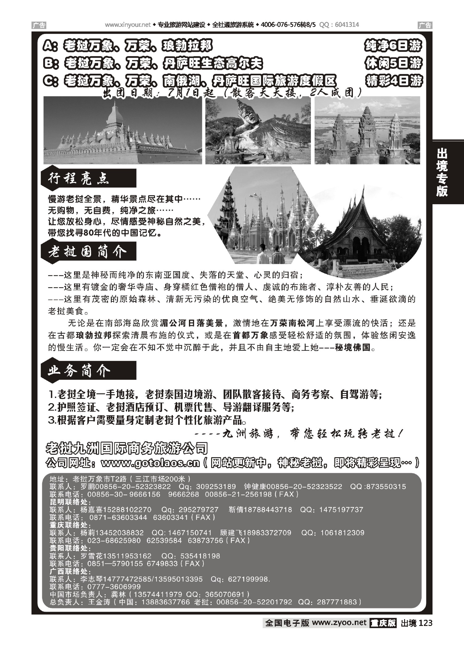 黑白123老挝九洲国际商务旅游公司