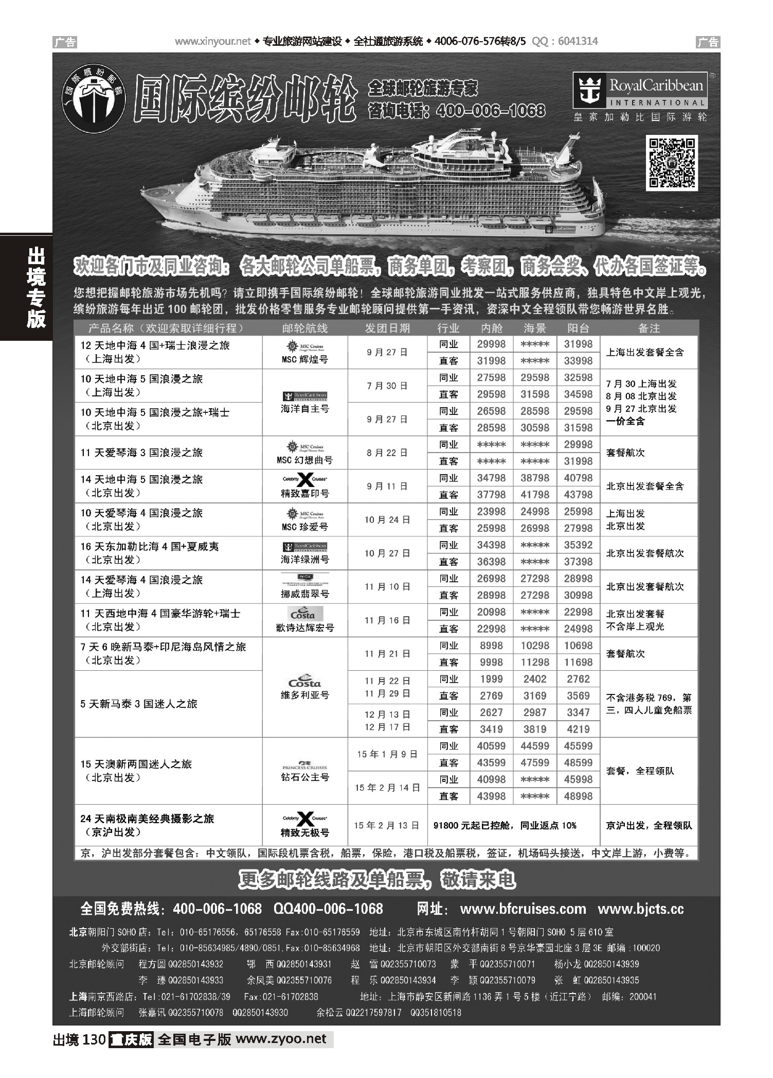 黑白130邮轮专线-国际缤纷邮轮