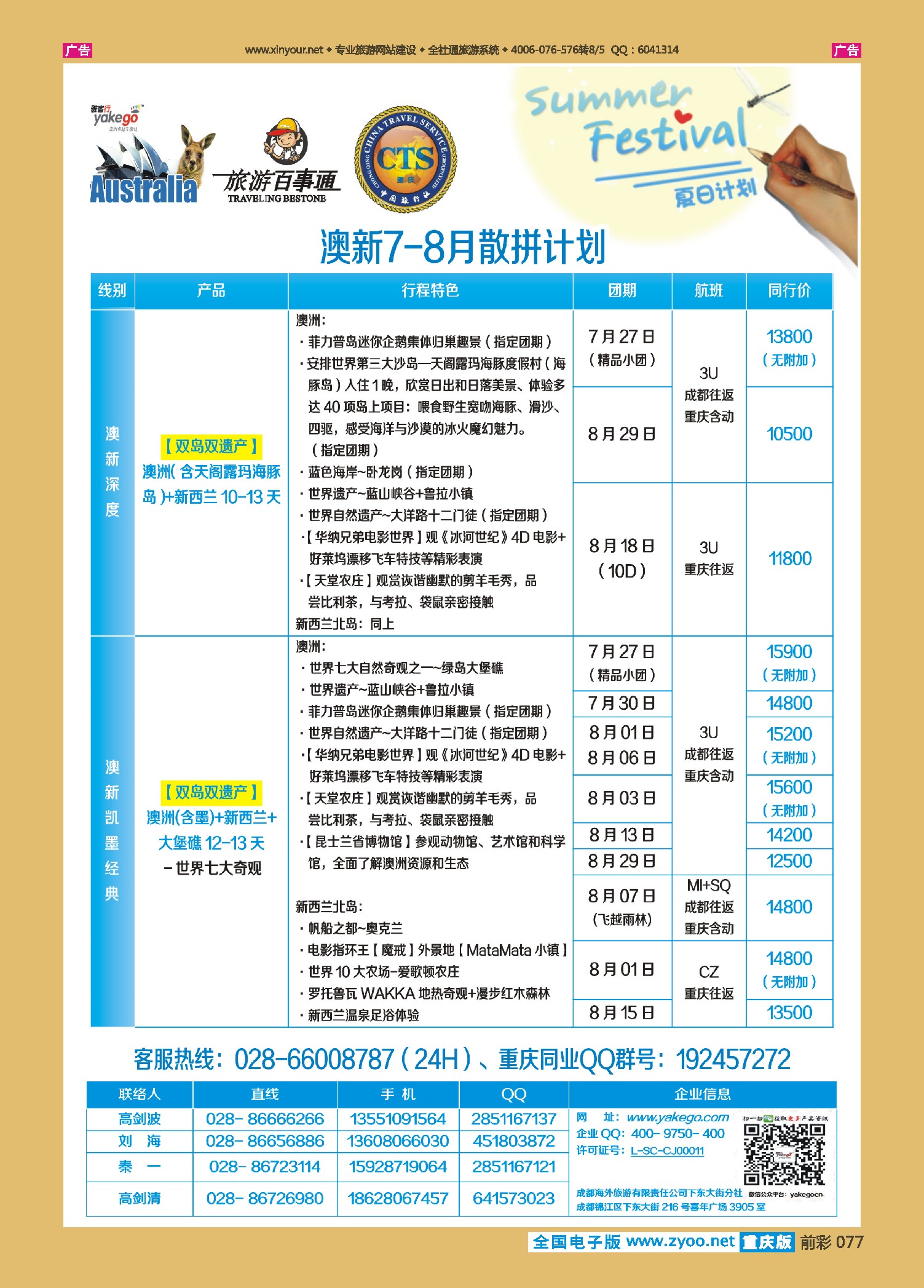 前彩077雅客行--澳洲计划  （澳洲卓越旅游专家社）