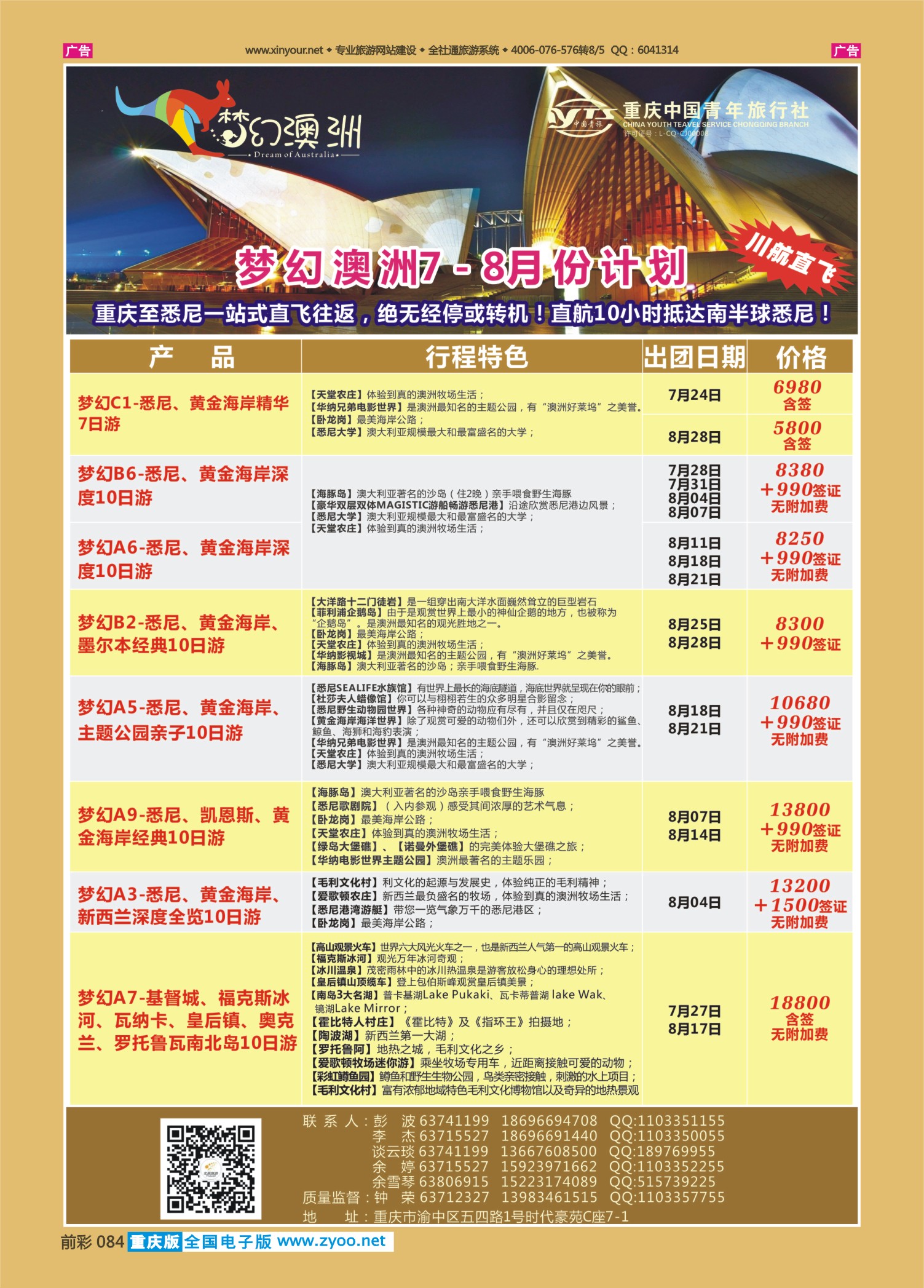 前彩084重庆中国青年旅行社梦幻澳洲—澳新专线