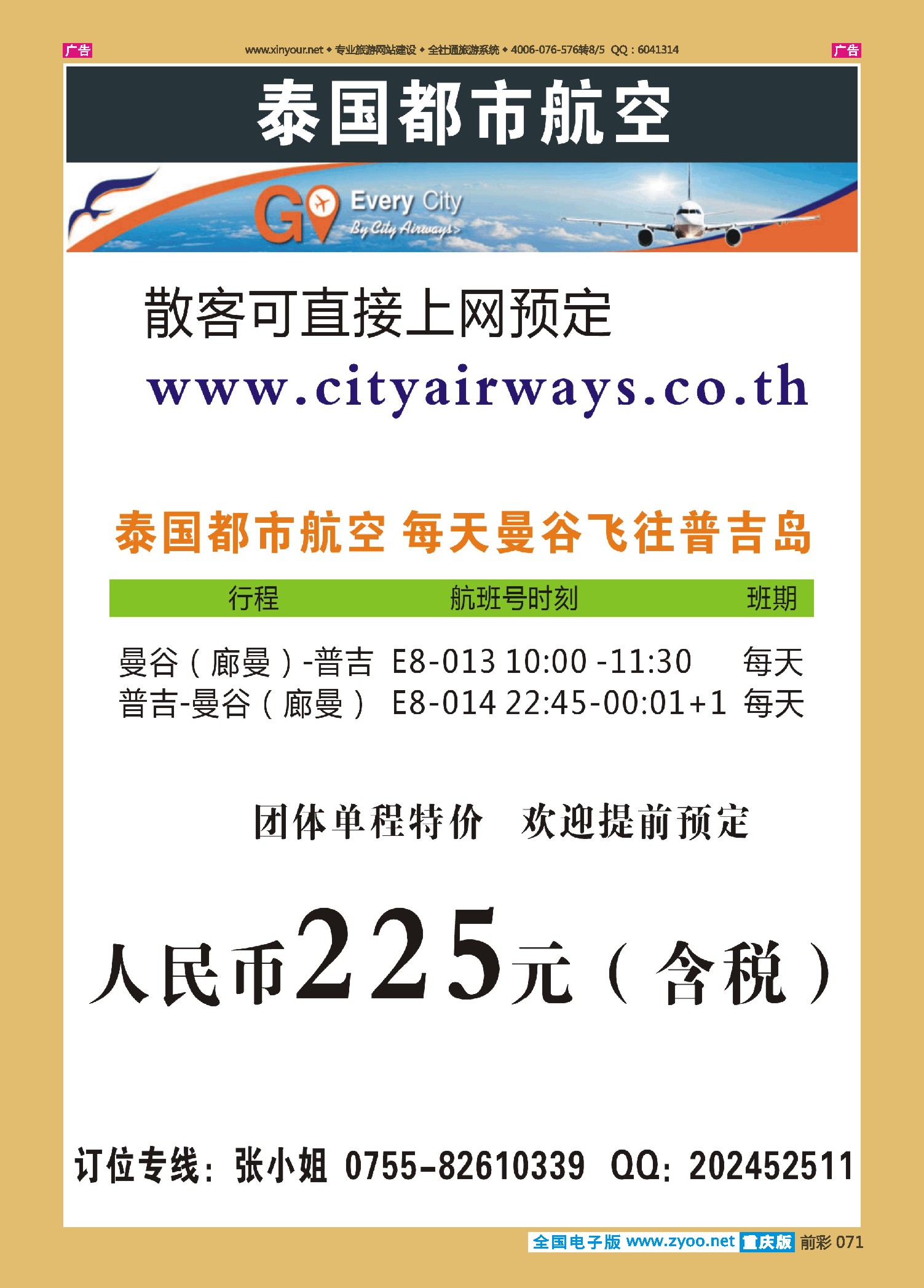 前彩071泰国都市航空：曼谷-普吉往返团队机票