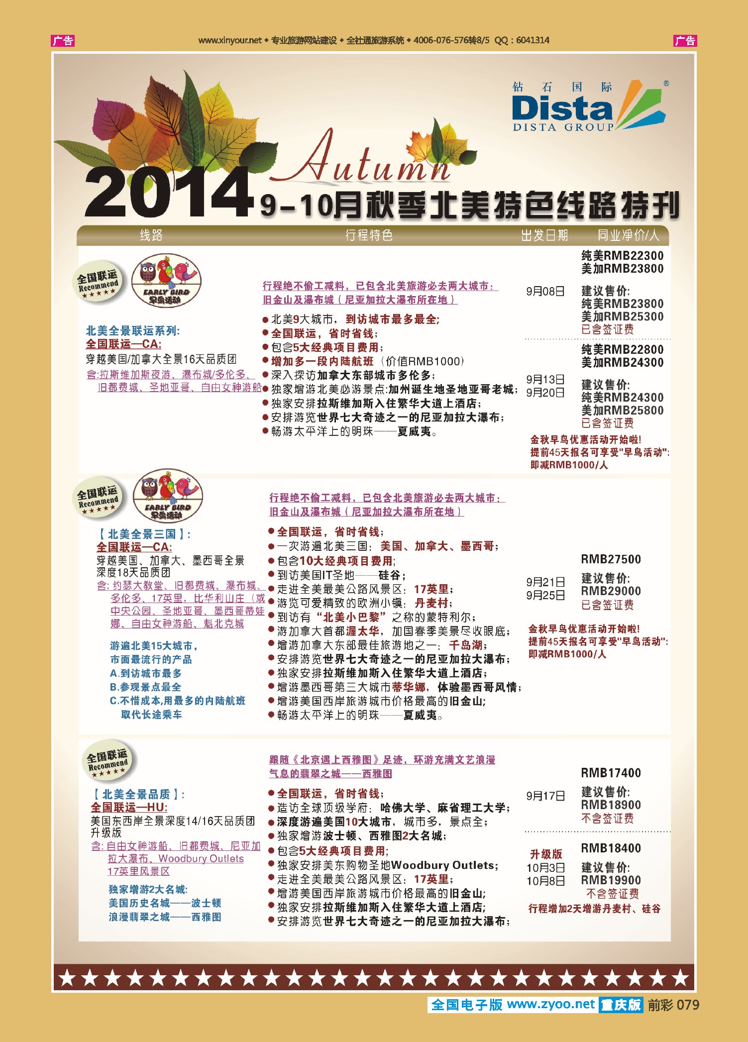 前彩079DISTA钻石国际——9-10月北美全景品质线路