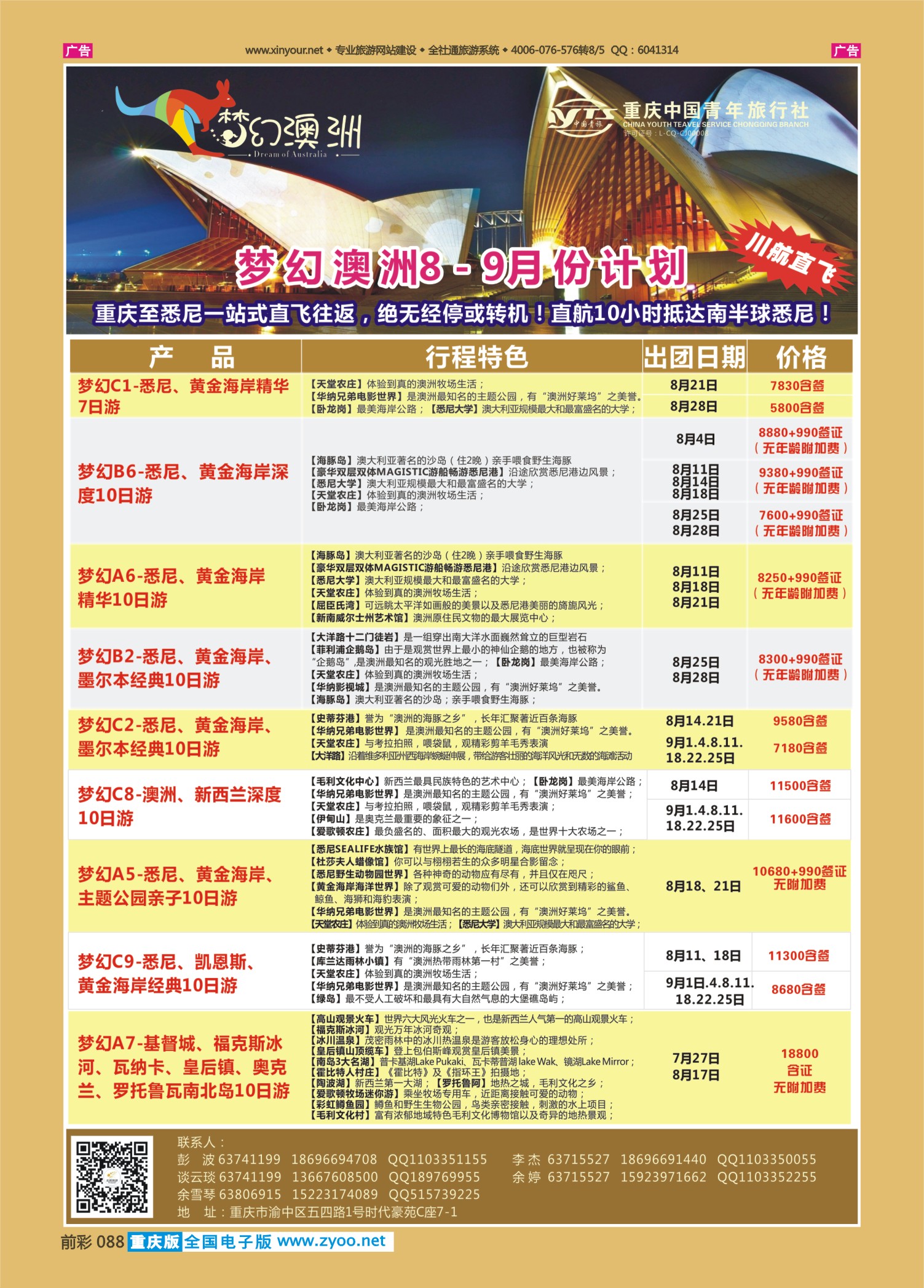 前彩088重庆中国青年旅行社梦幻澳洲—澳新专线