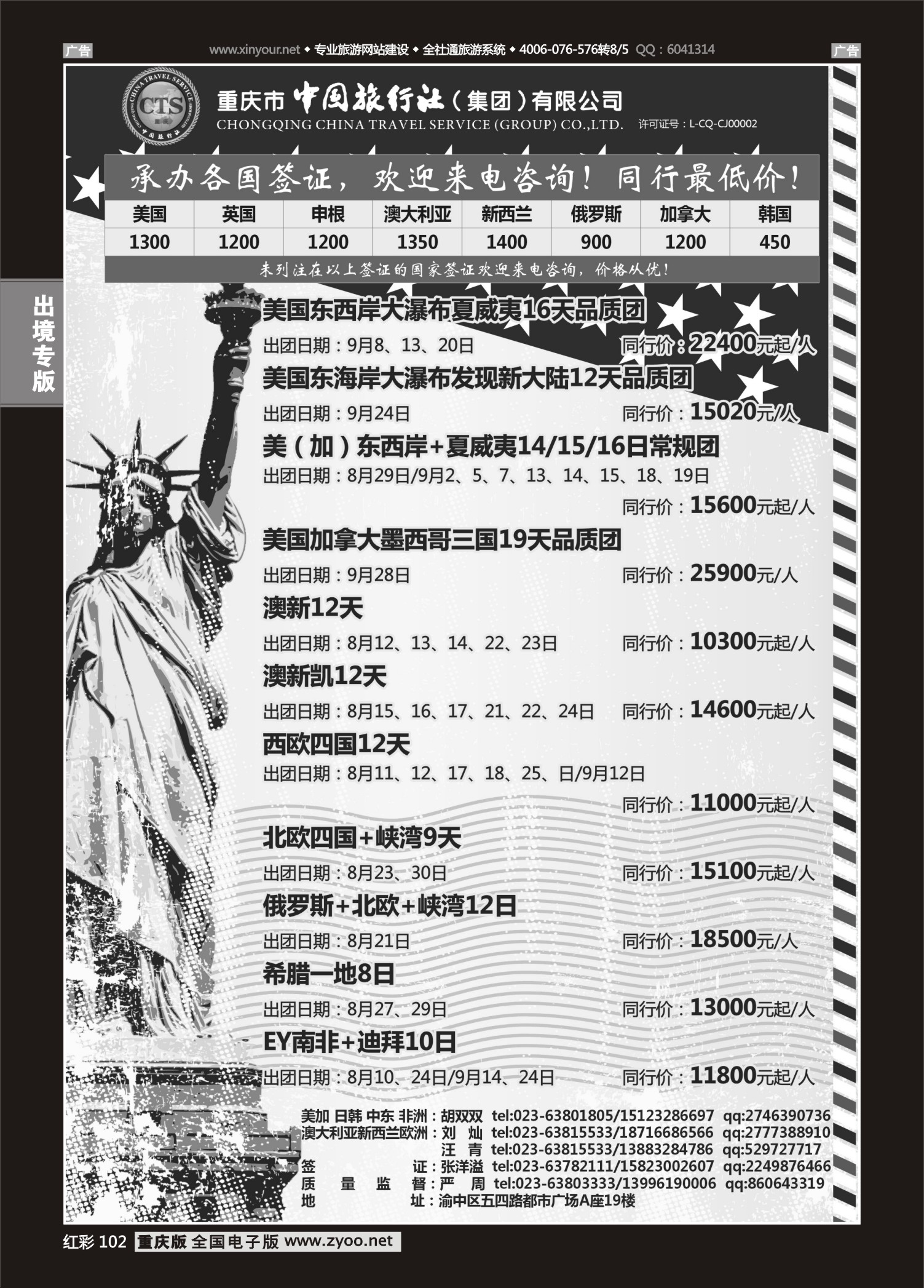 红彩102中国旅行社-美国、欧洲、澳洲、日本、中东