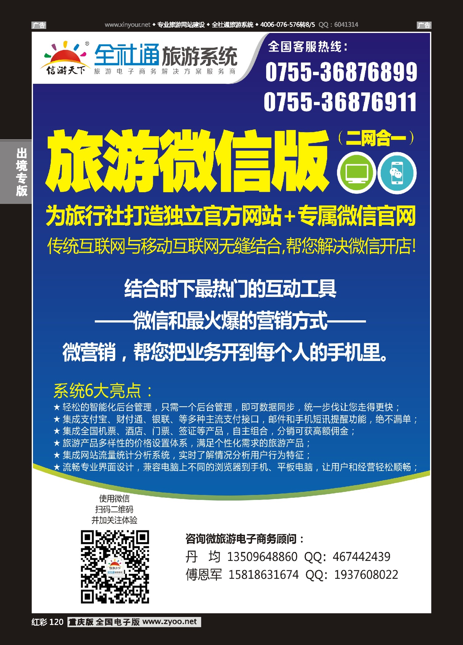 红彩120全社通-全国首发二网合一的旅游系统