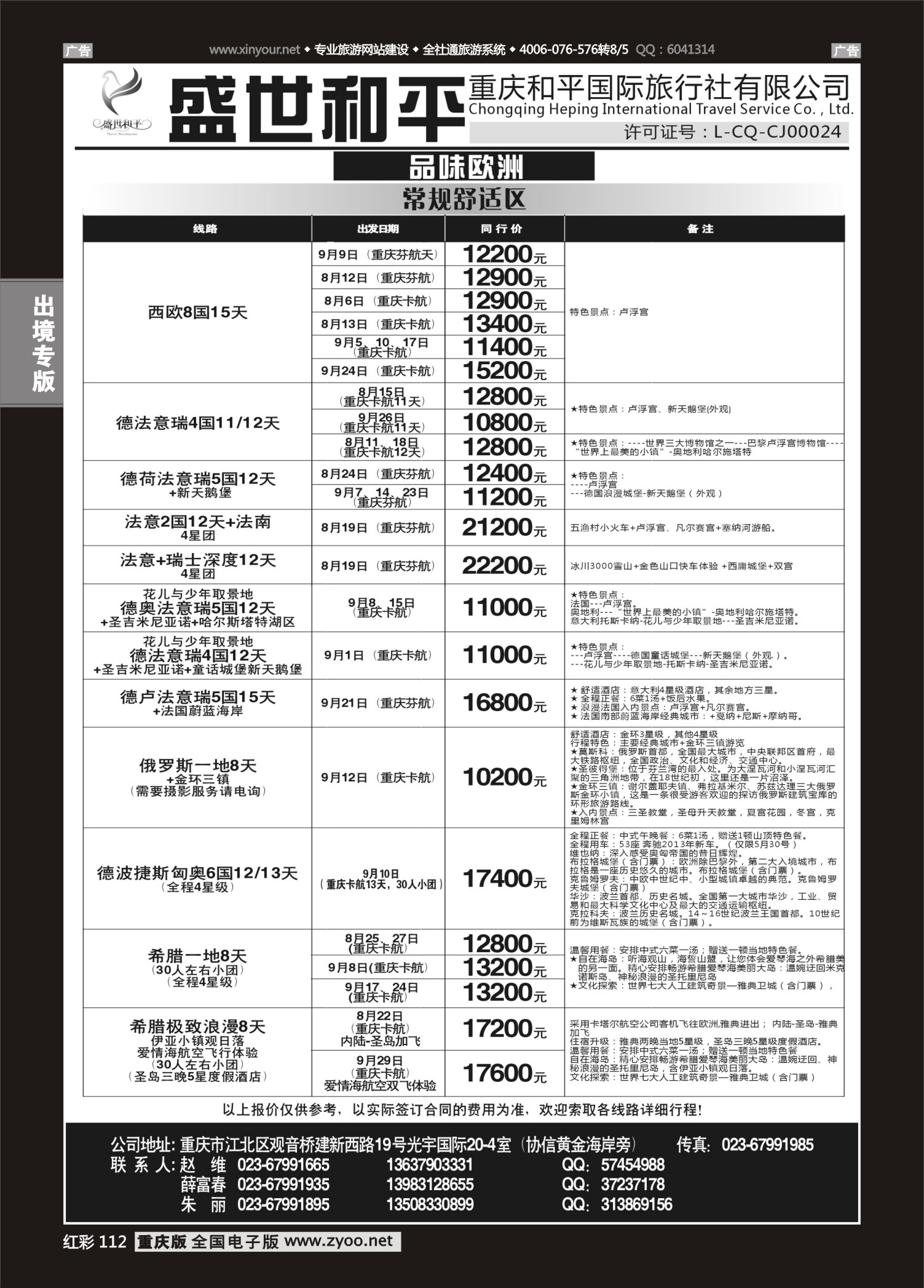 红彩112盛世和平-欧洲