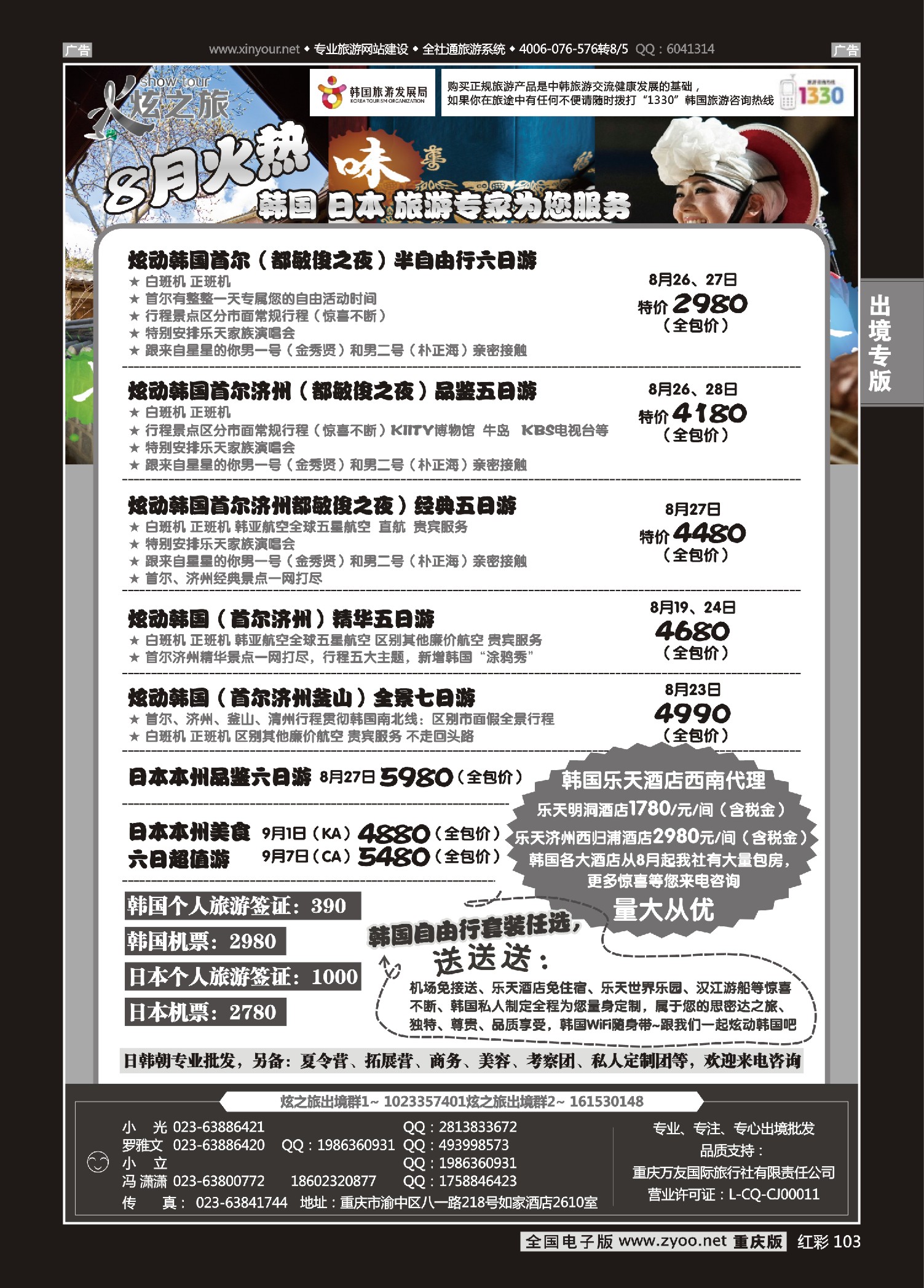 红彩103炫之旅-日韩
