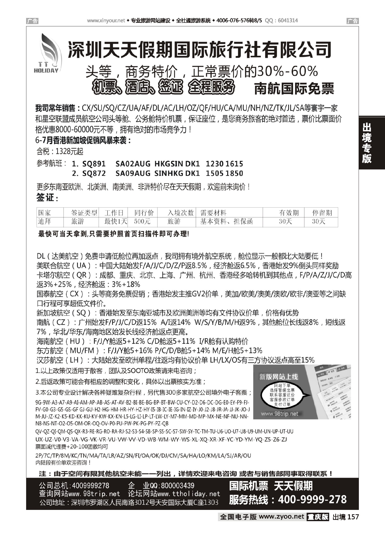 黑白157深圳天天假期-特价国际机票
