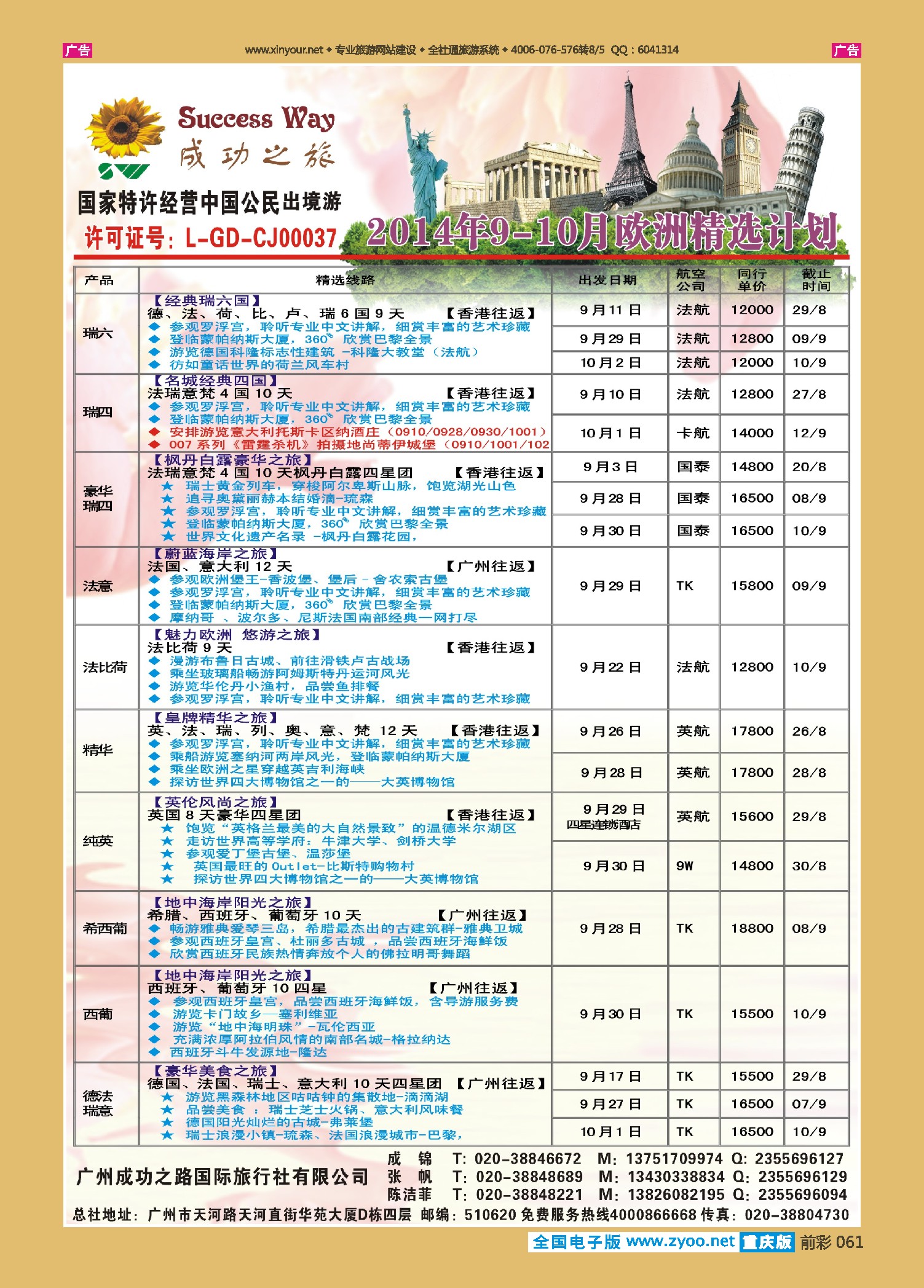 前彩061广州成功之旅－－欧洲、美洲、南美计划